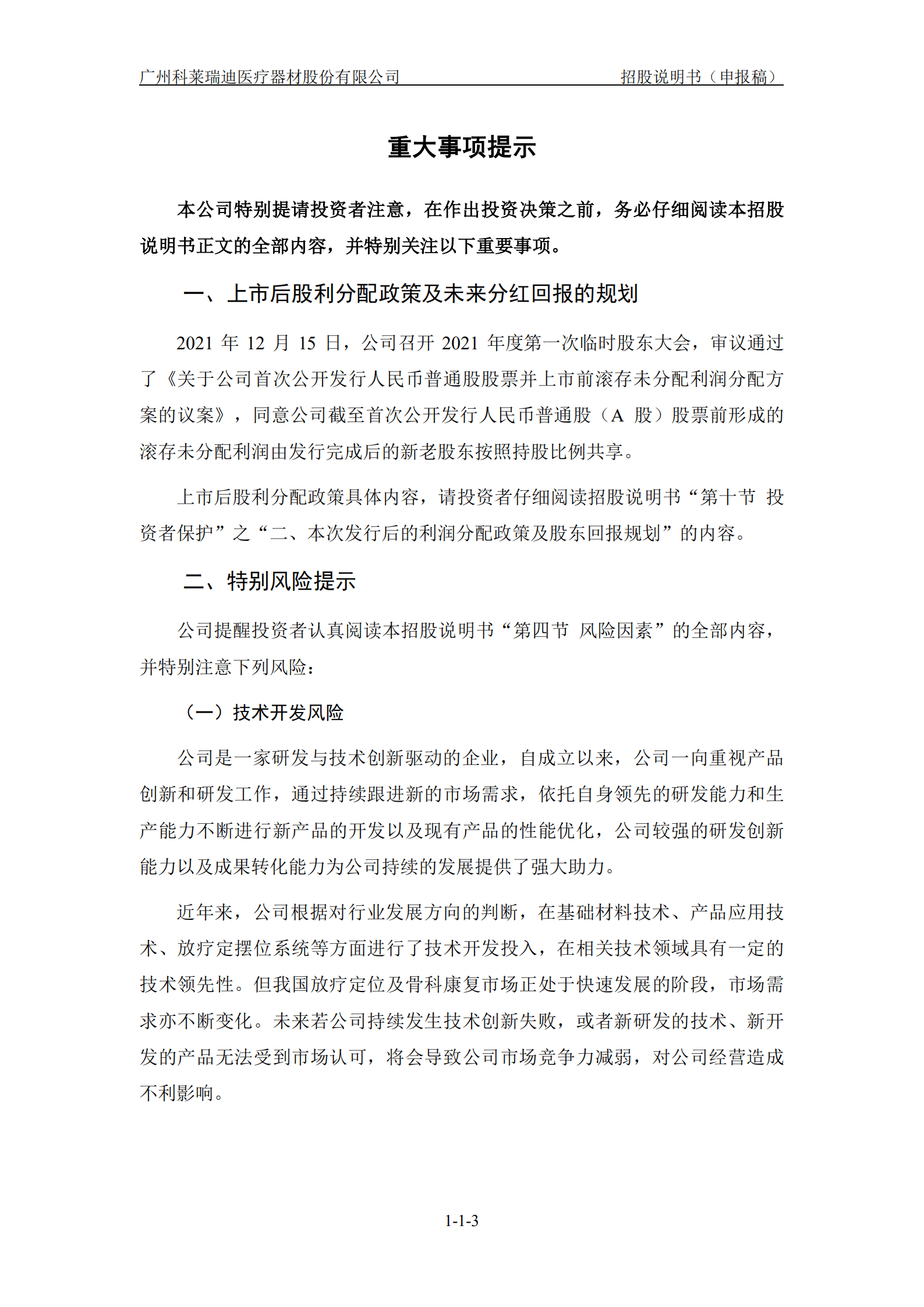 广州科莱瑞迪医疗器材股份有限公司招股说明书.pdf 第4页