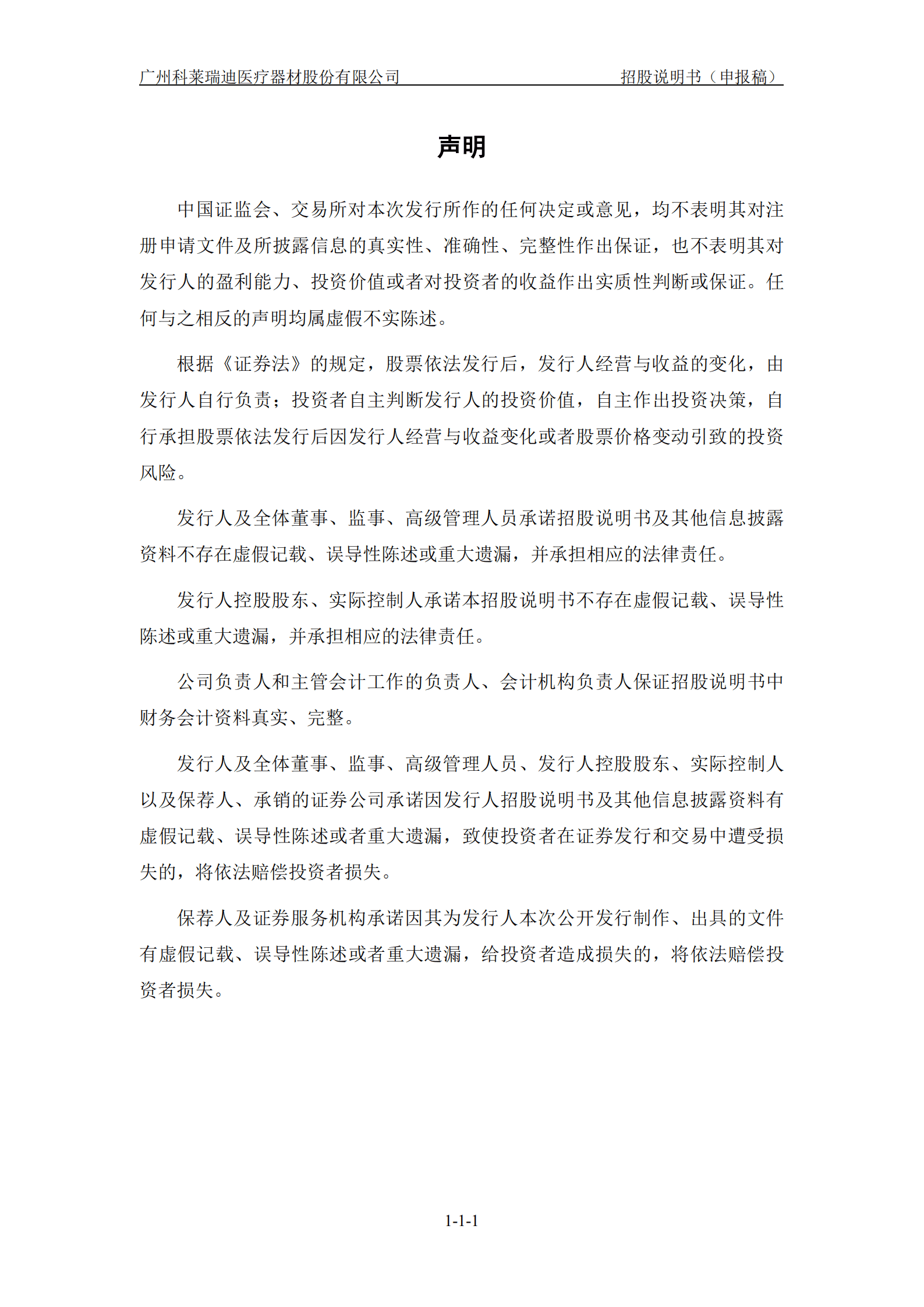 广州科莱瑞迪医疗器材股份有限公司招股说明书.pdf 第2页