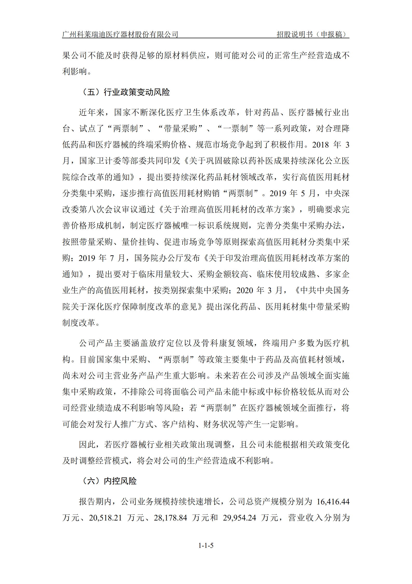 广州科莱瑞迪医疗器材股份有限公司招股说明书.pdf 第6页