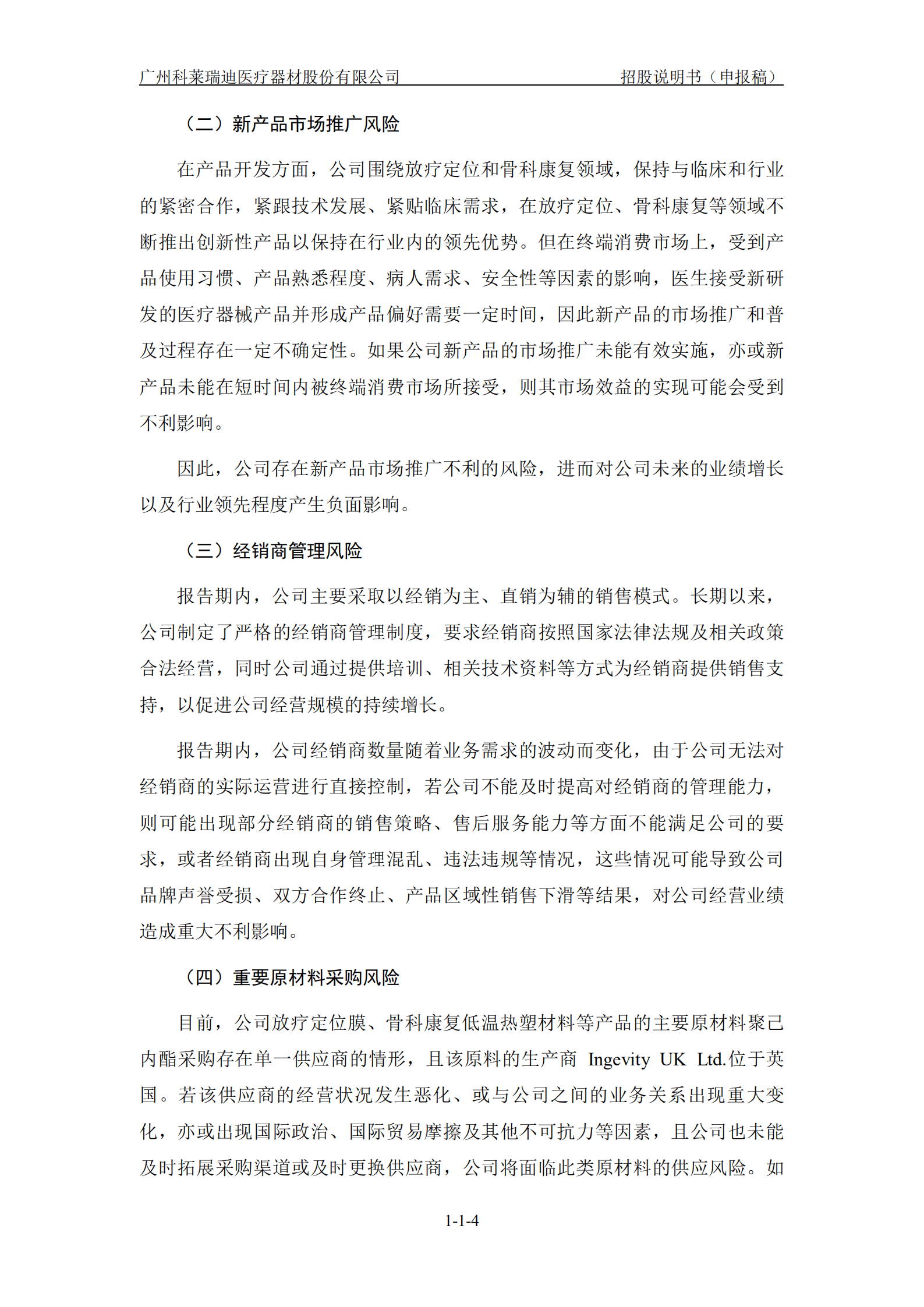广州科莱瑞迪医疗器材股份有限公司招股说明书.pdf 第5页