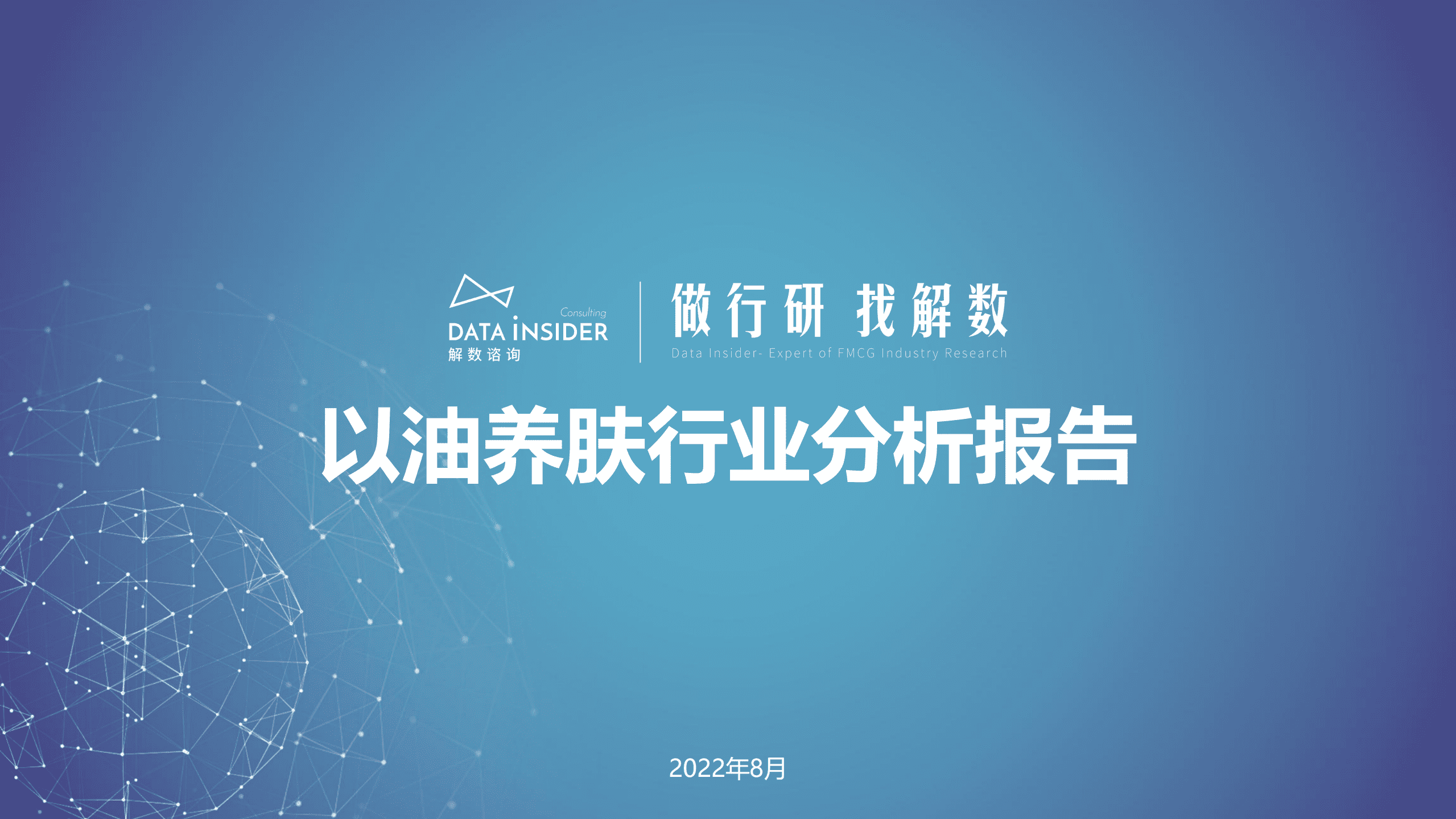 解数咨询：2022以油养肤行业分析报告.pdf 第1页