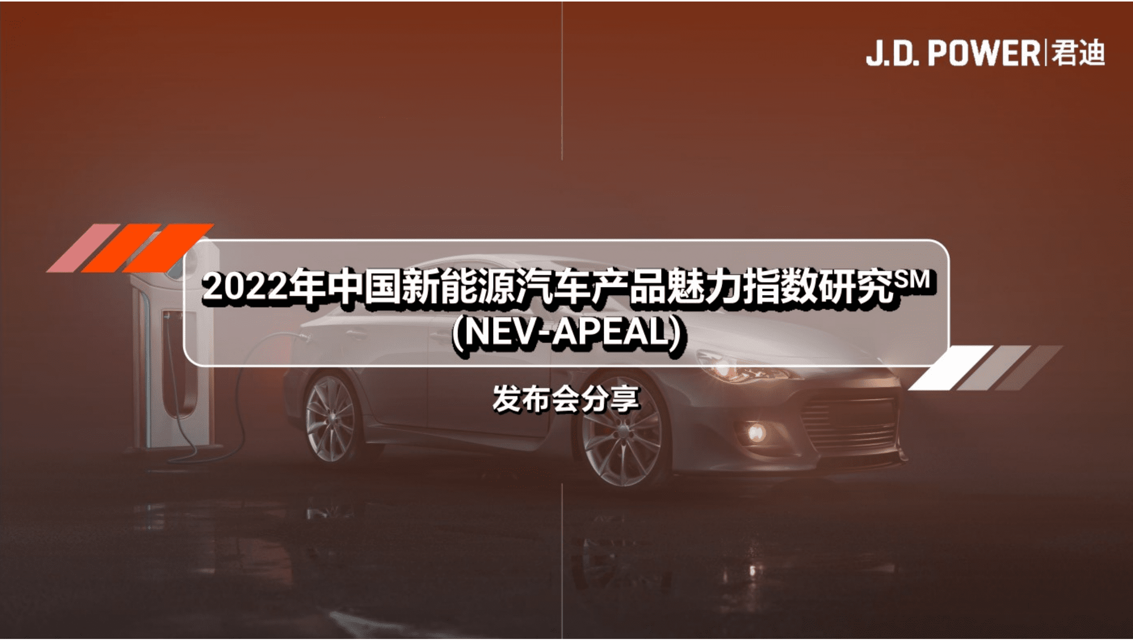 君迪：2022年中国新能源汽车产品魅力指数研究.pdf 第1页