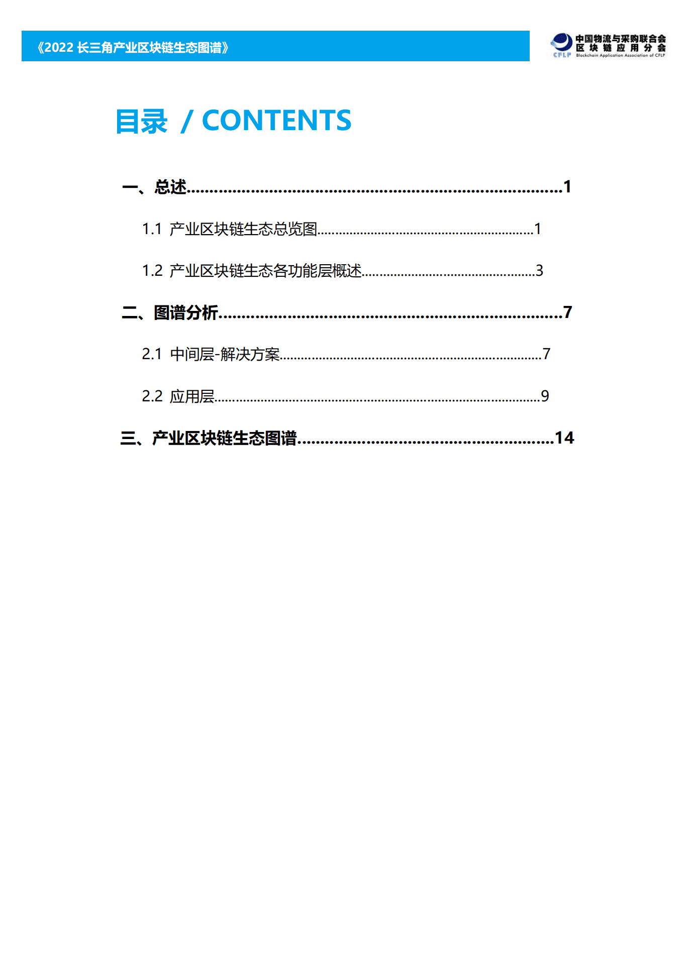 链上产业区块链研究院：2022长三角产业区块链生态图谱.pdf 第3页