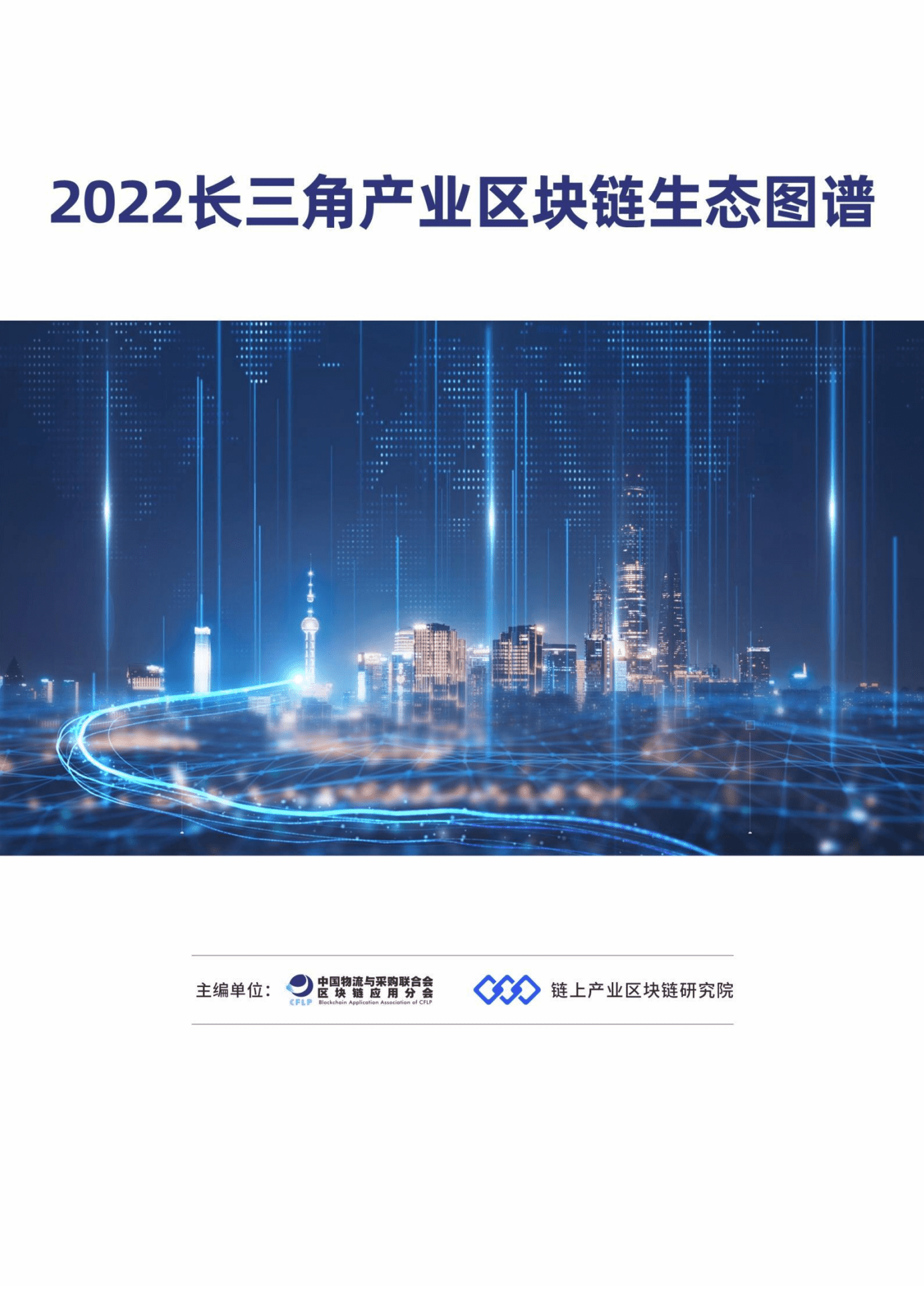 链上产业区块链研究院：2022长三角产业区块链生态图谱.pdf 第1页