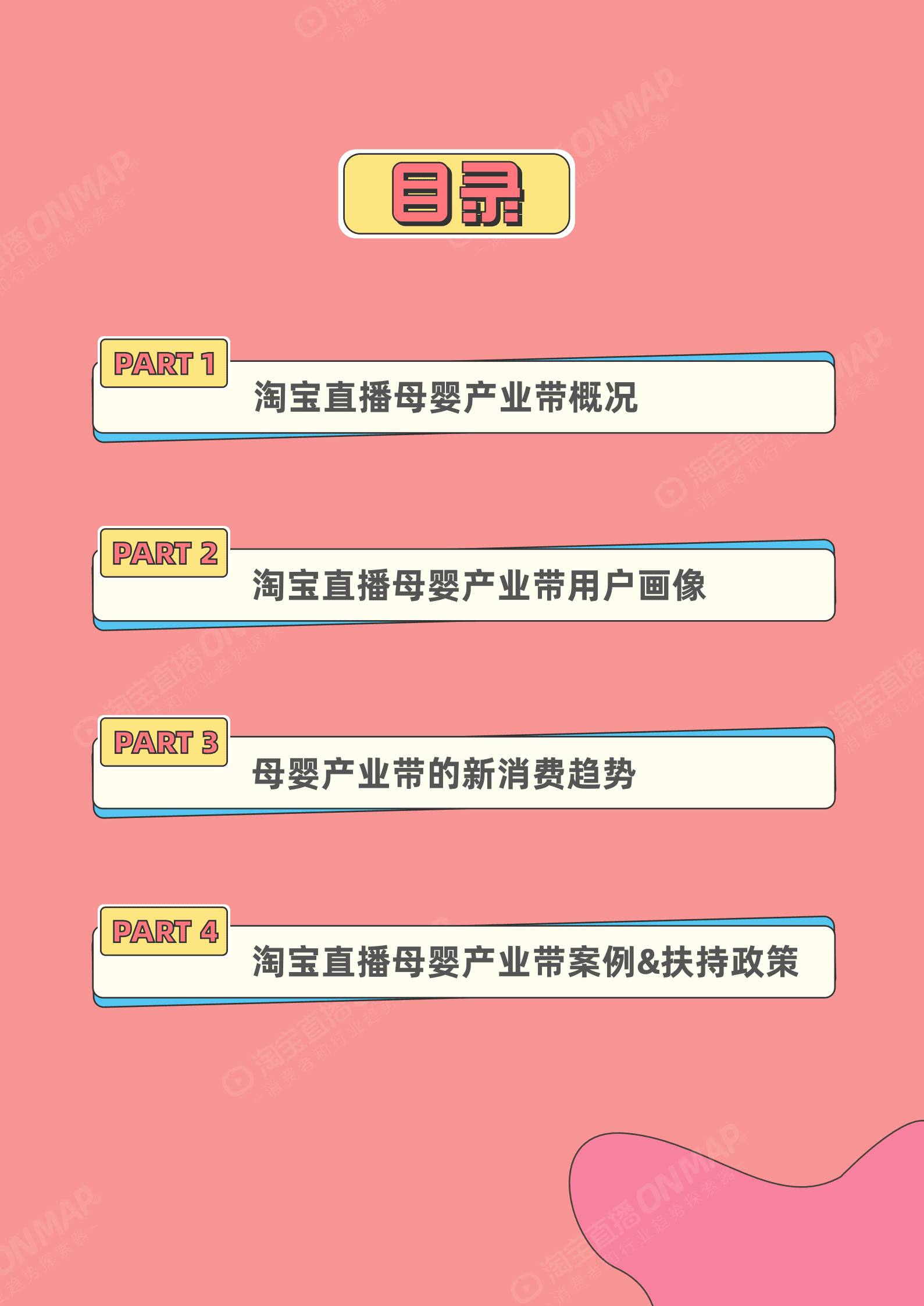 淘宝直播：2022年淘宝直播母婴产业带报告.pdf 第3页