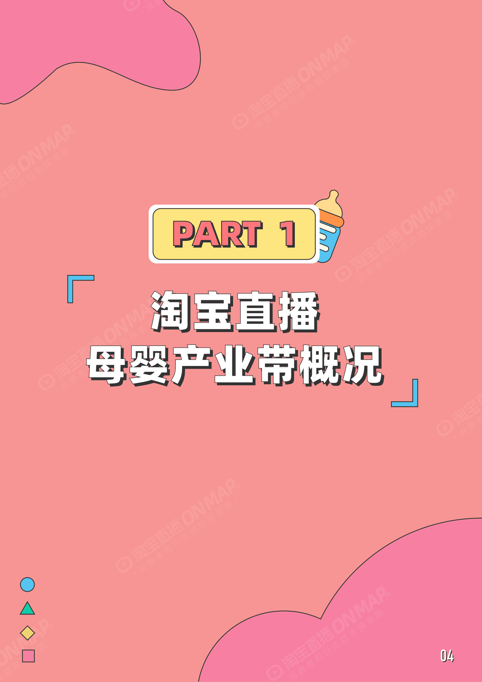 淘宝直播：2022年淘宝直播母婴产业带报告.pdf 第4页