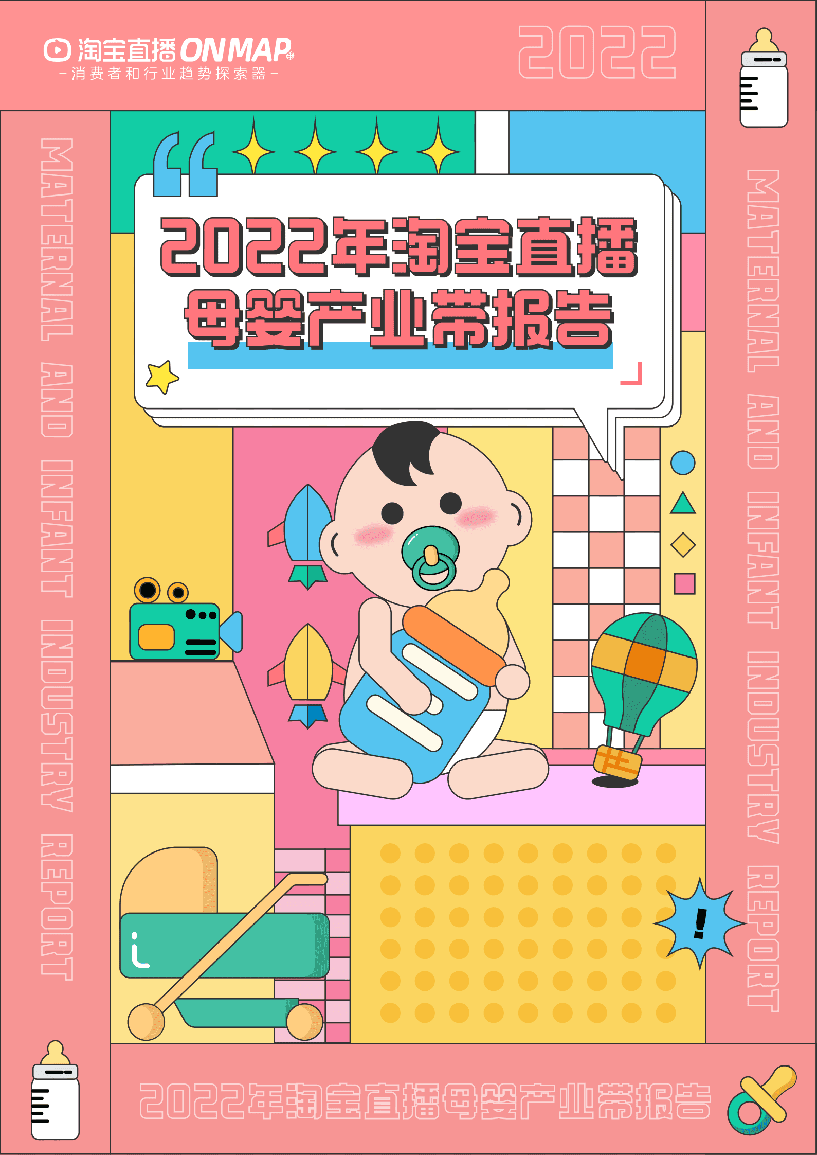 淘宝直播：2022年淘宝直播母婴产业带报告.pdf 第1页