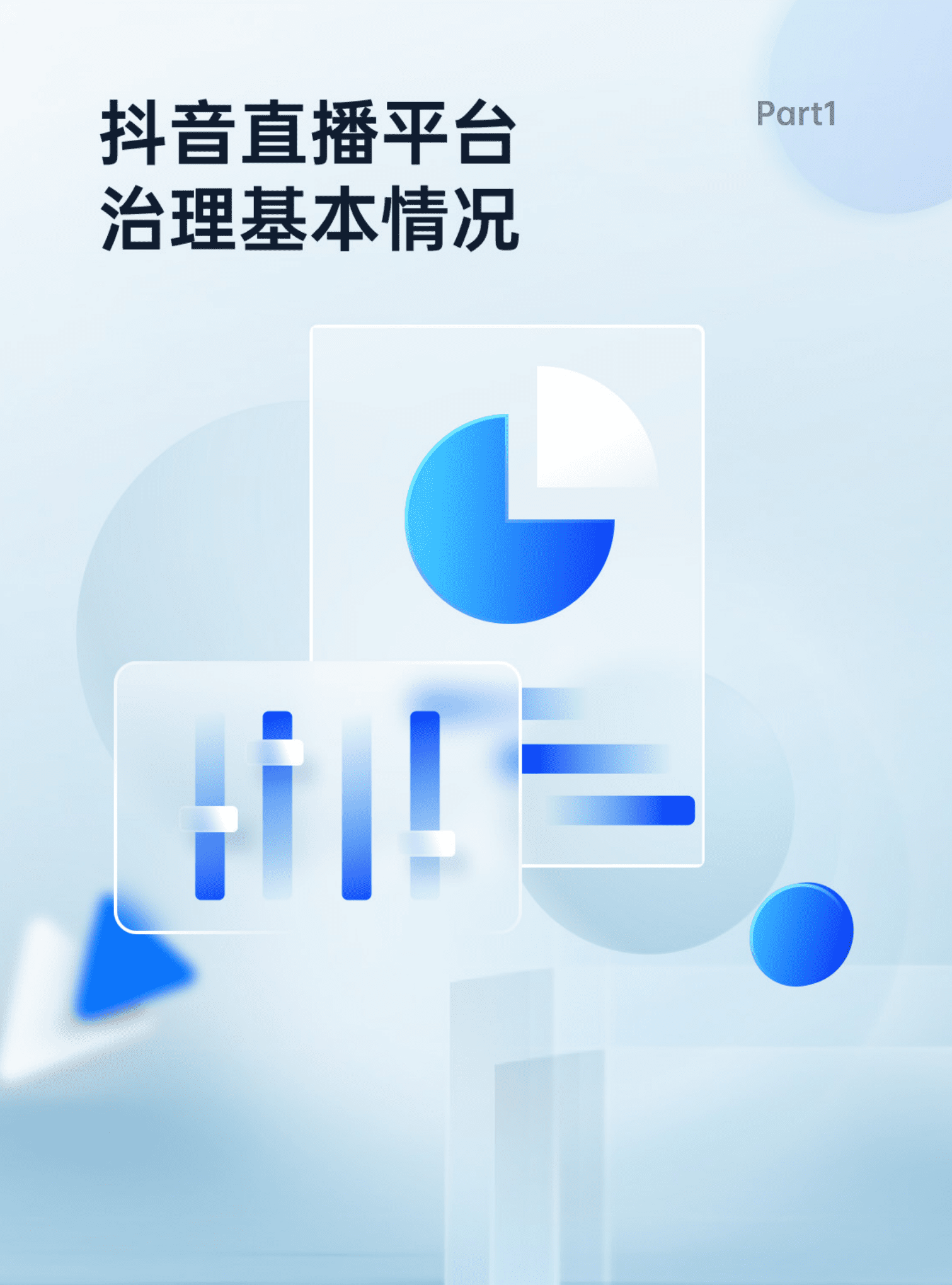 巨量算数：2022抖音直播平台治理白皮书.pdf 第6页