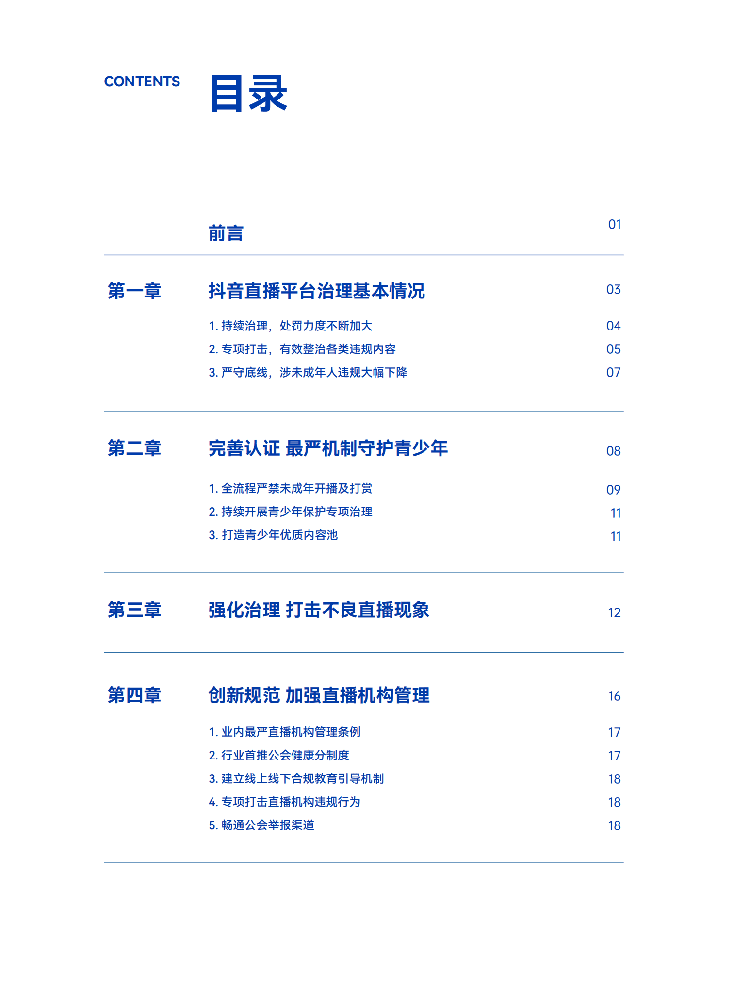 巨量算数：2022抖音直播平台治理白皮书.pdf 第2页