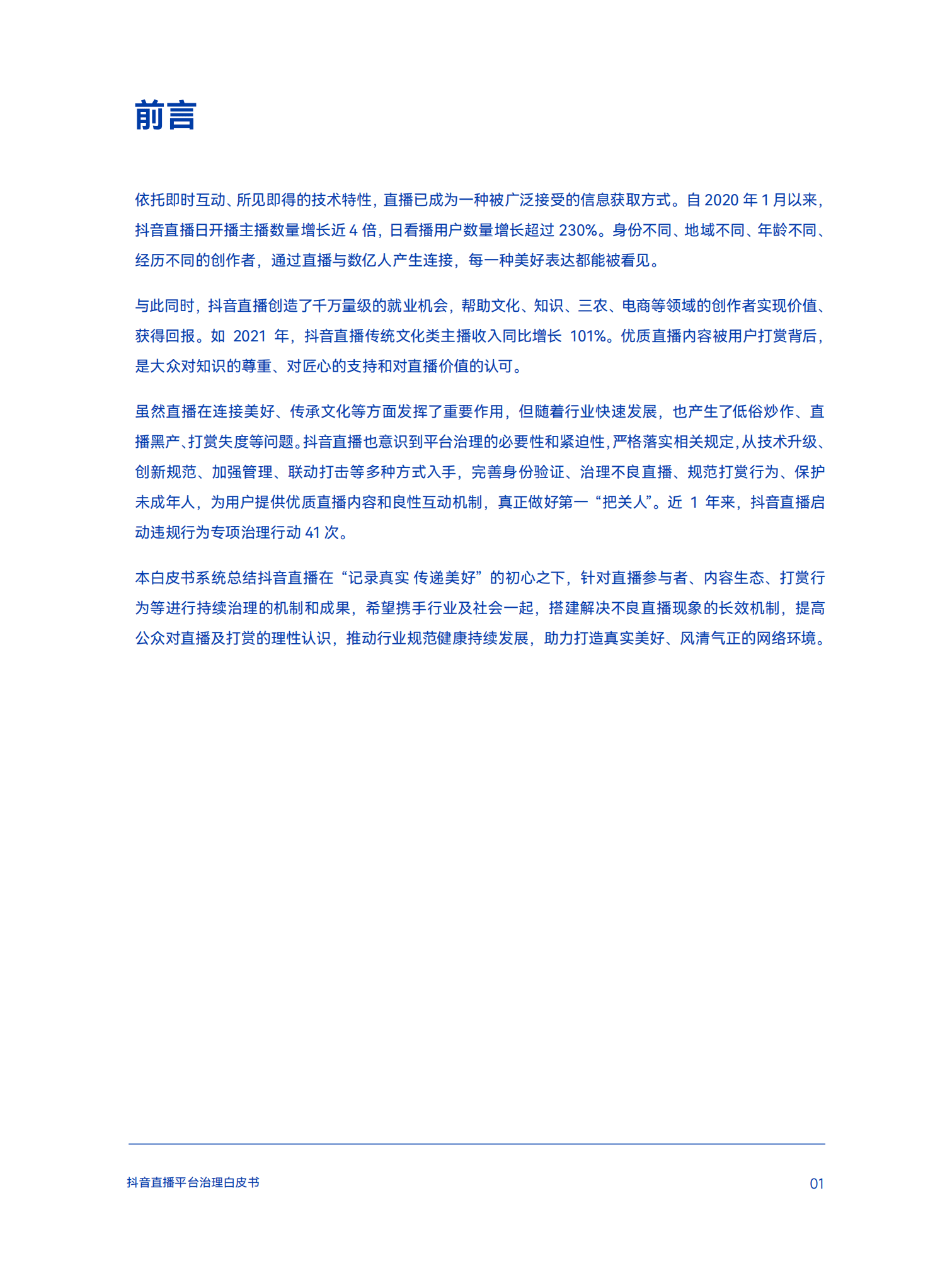 巨量算数：2022抖音直播平台治理白皮书.pdf 第4页