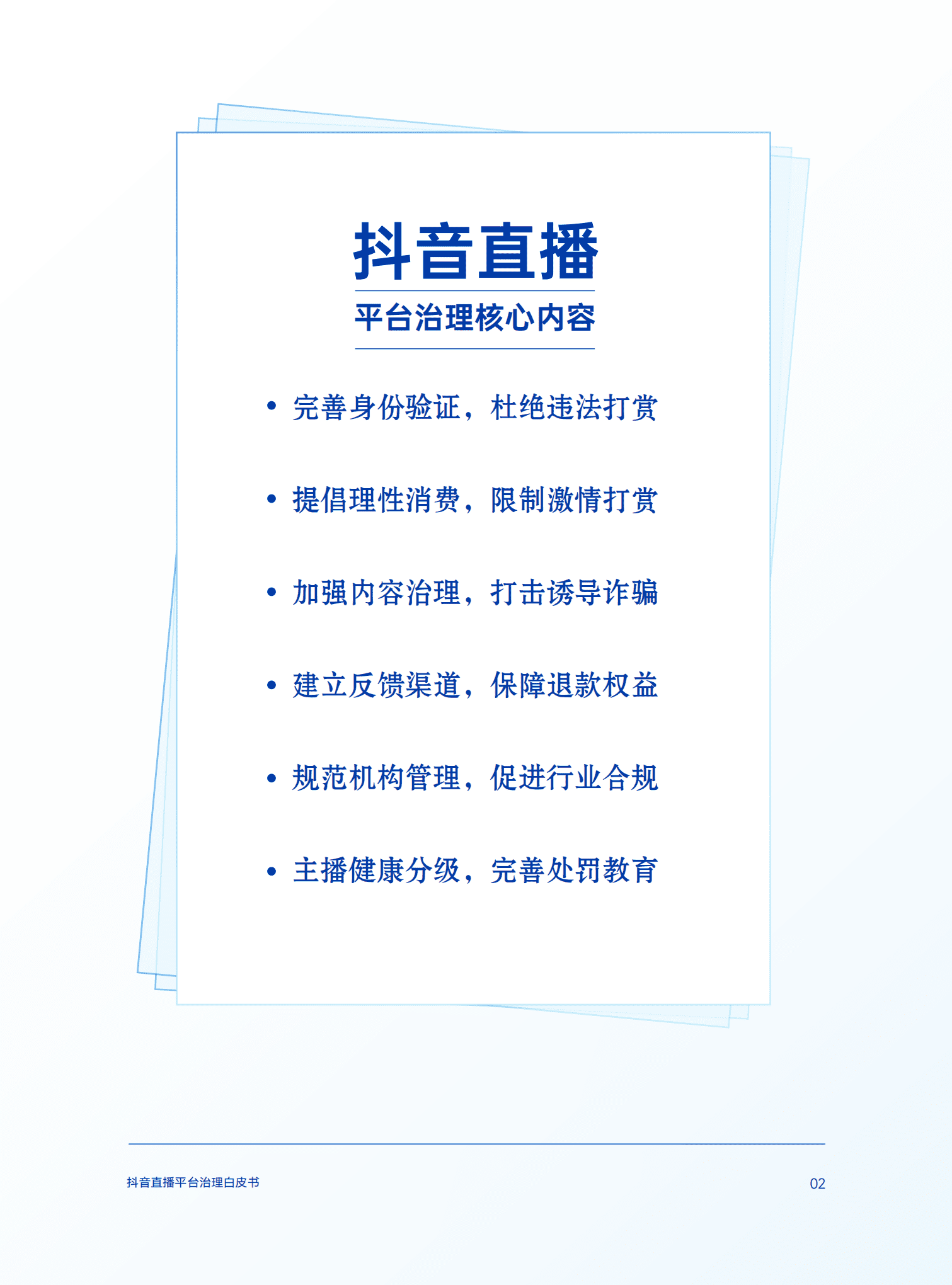 巨量算数：2022抖音直播平台治理白皮书.pdf 第5页