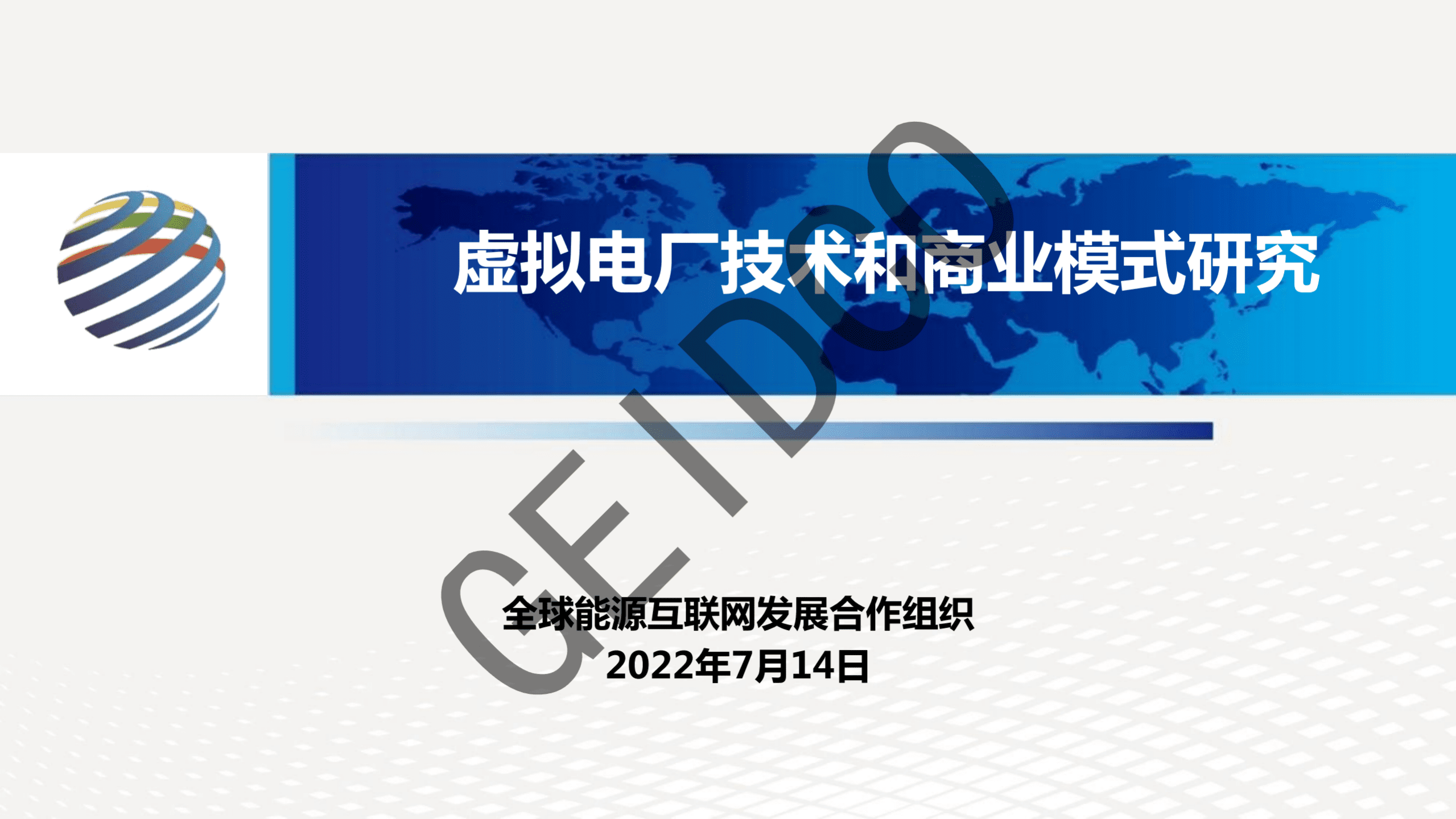 全球能源互联网发展合作组织：2022虚拟电厂技术和商业模式研究报告.pdf 第1页
