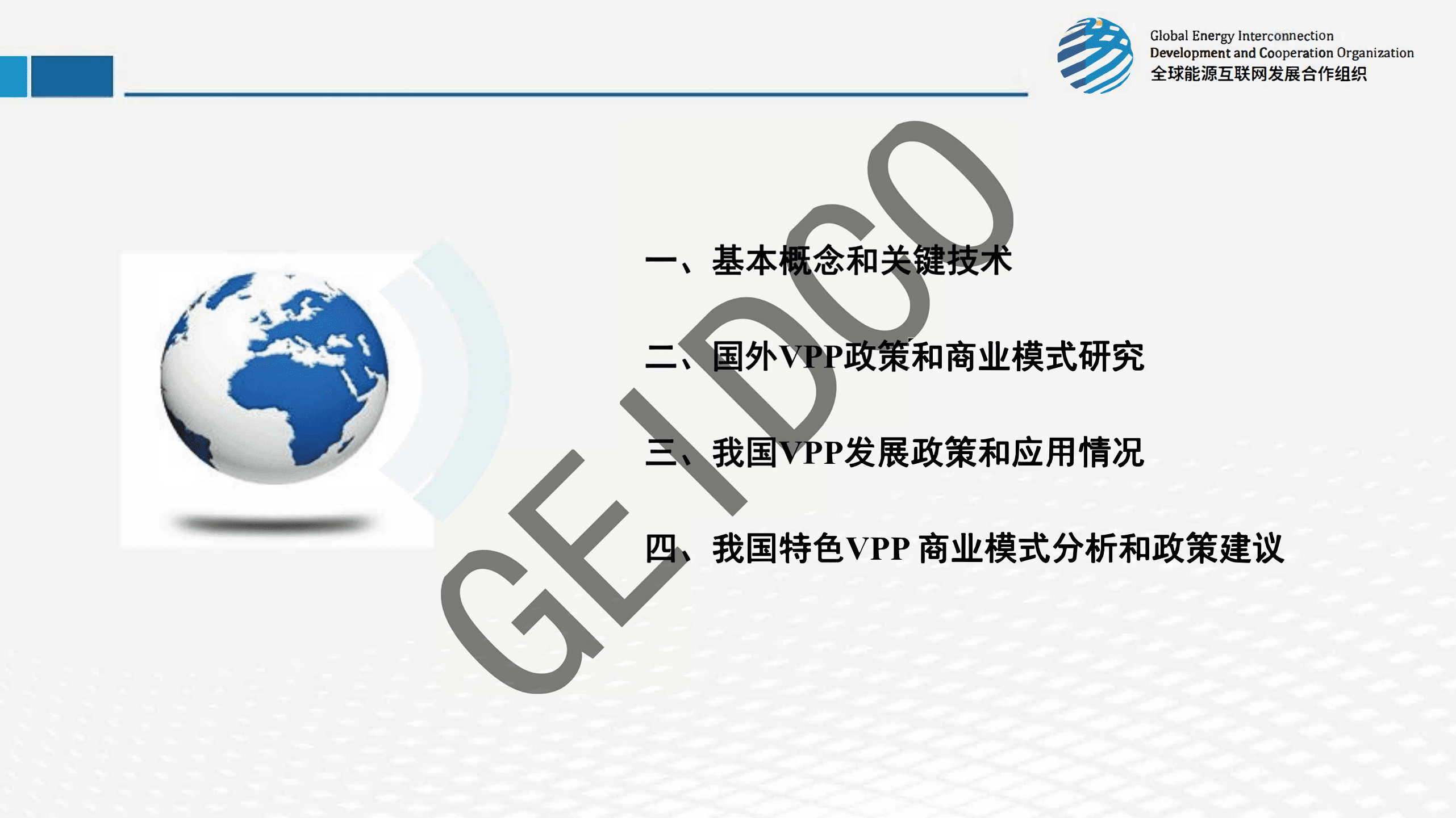 全球能源互联网发展合作组织：2022虚拟电厂技术和商业模式研究报告.pdf 第2页