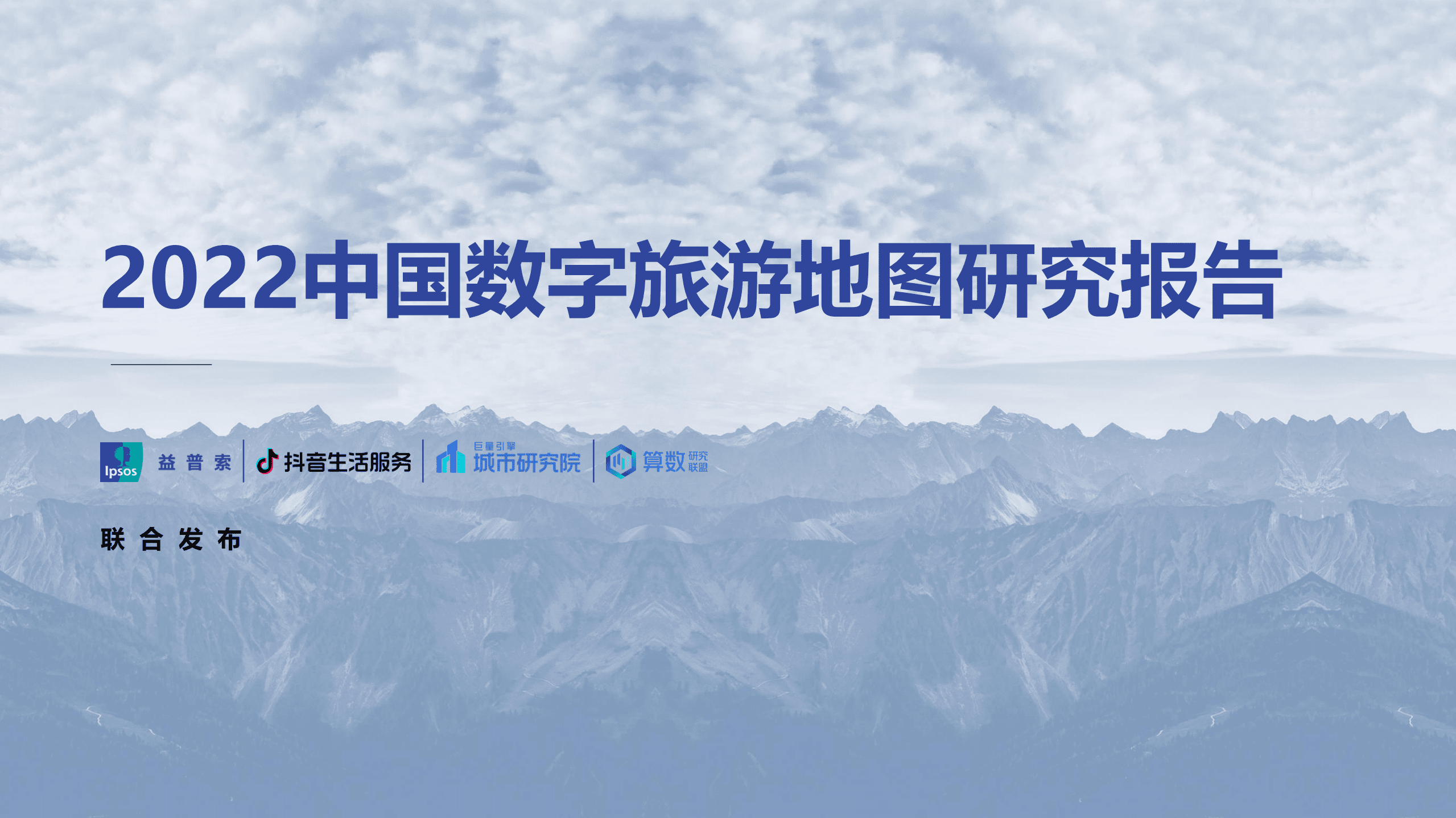 益普索：2022中国数字旅游地图研究报告.pdf 第1页