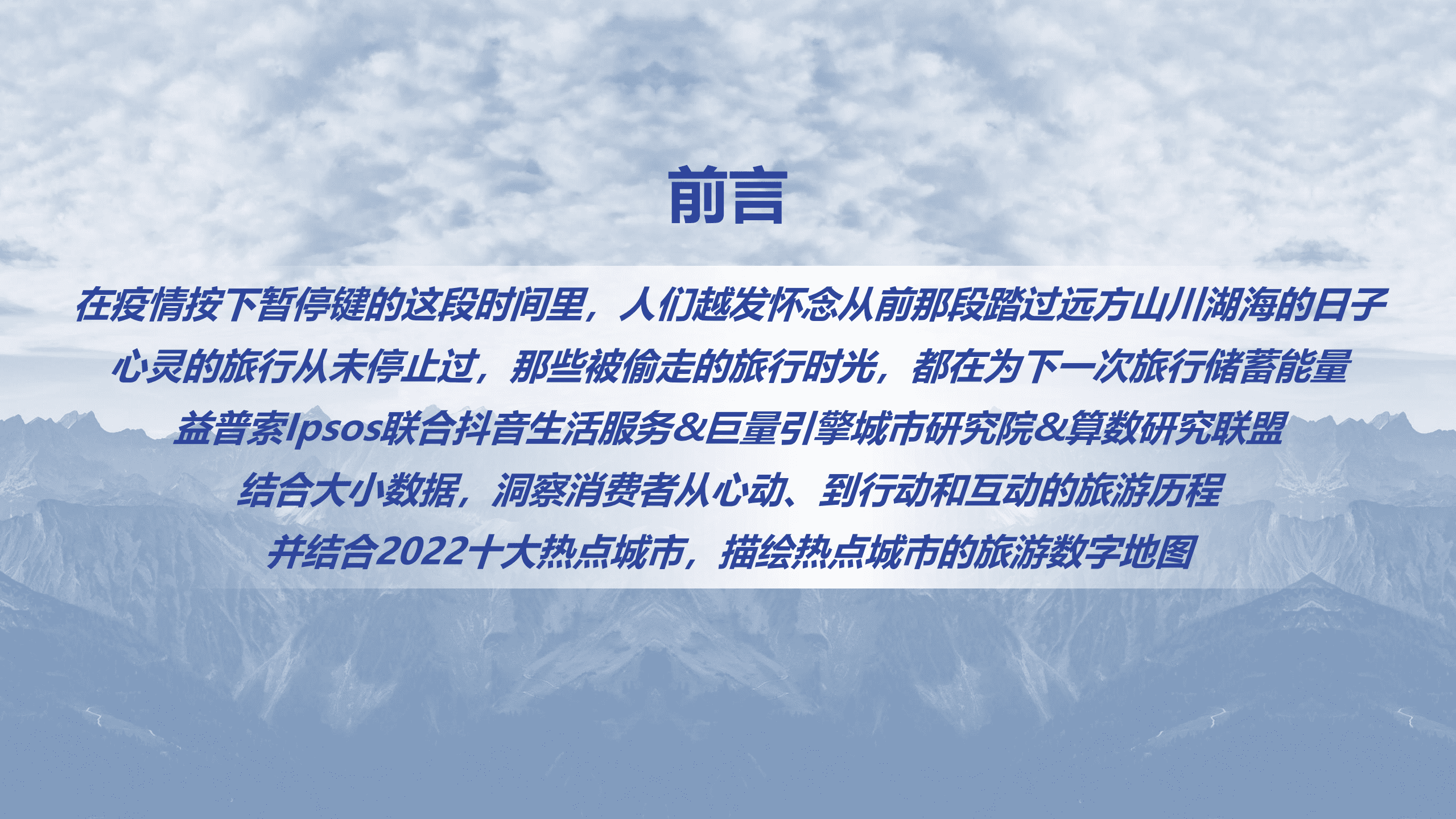 益普索：2022中国数字旅游地图研究报告.pdf 第2页