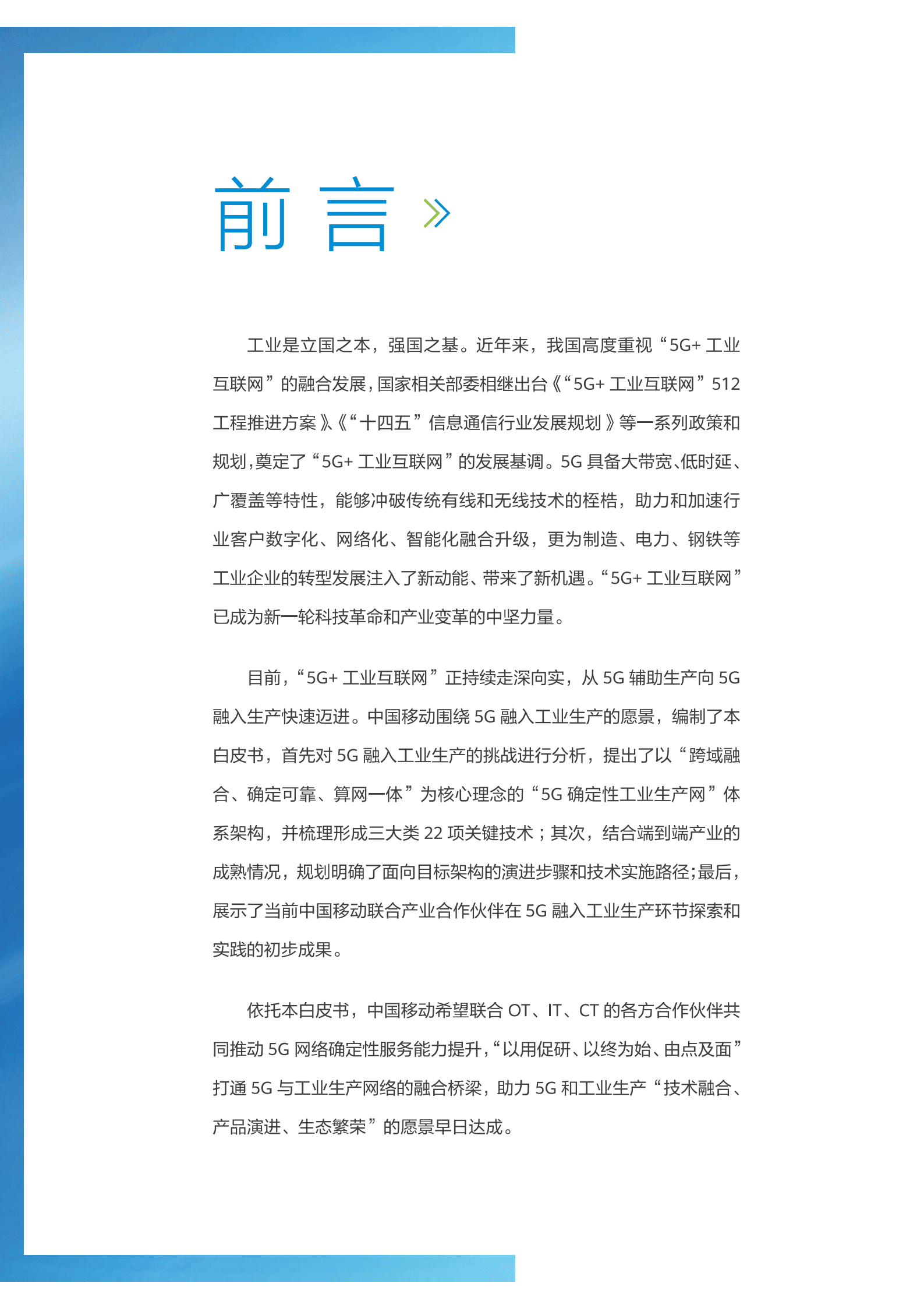 中国移动：5G确定性工业生产网白皮书（2022）.pdf 第2页