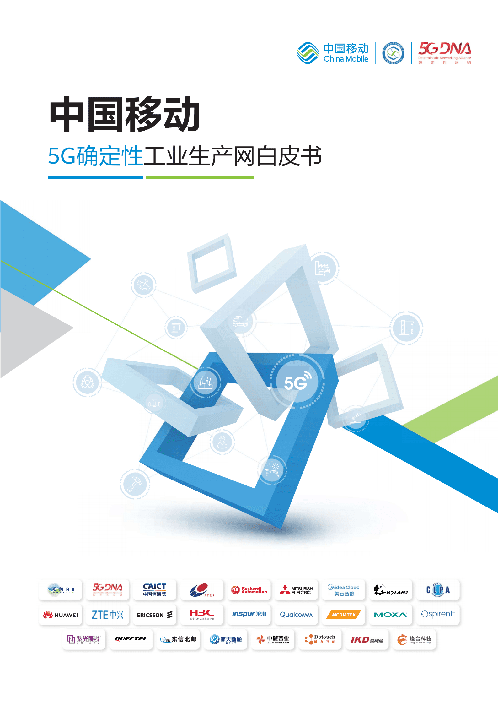 中国移动：5G确定性工业生产网白皮书（2022）.pdf 第1页