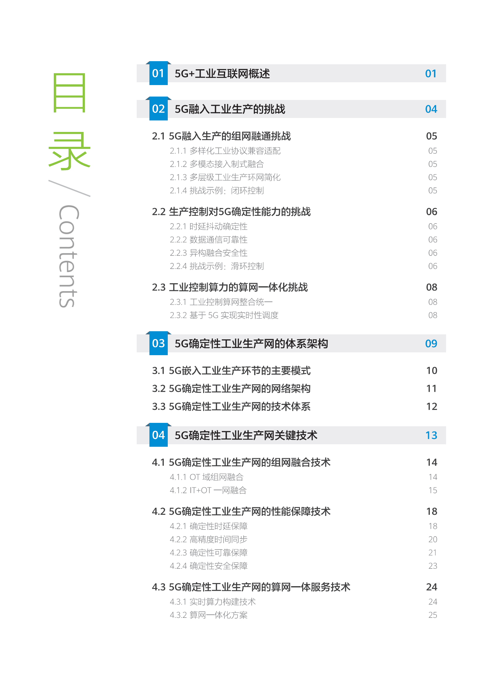中国移动：5G确定性工业生产网白皮书（2022）.pdf 第4页