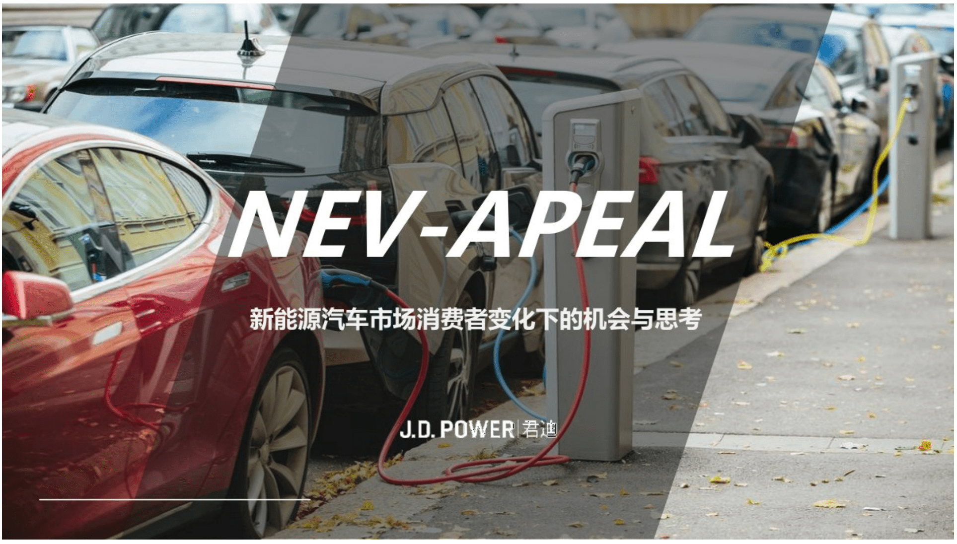 J.D.Power君迪：新能源汽车市场消费者变化下的机会与思考（2022）.pdf 第1页