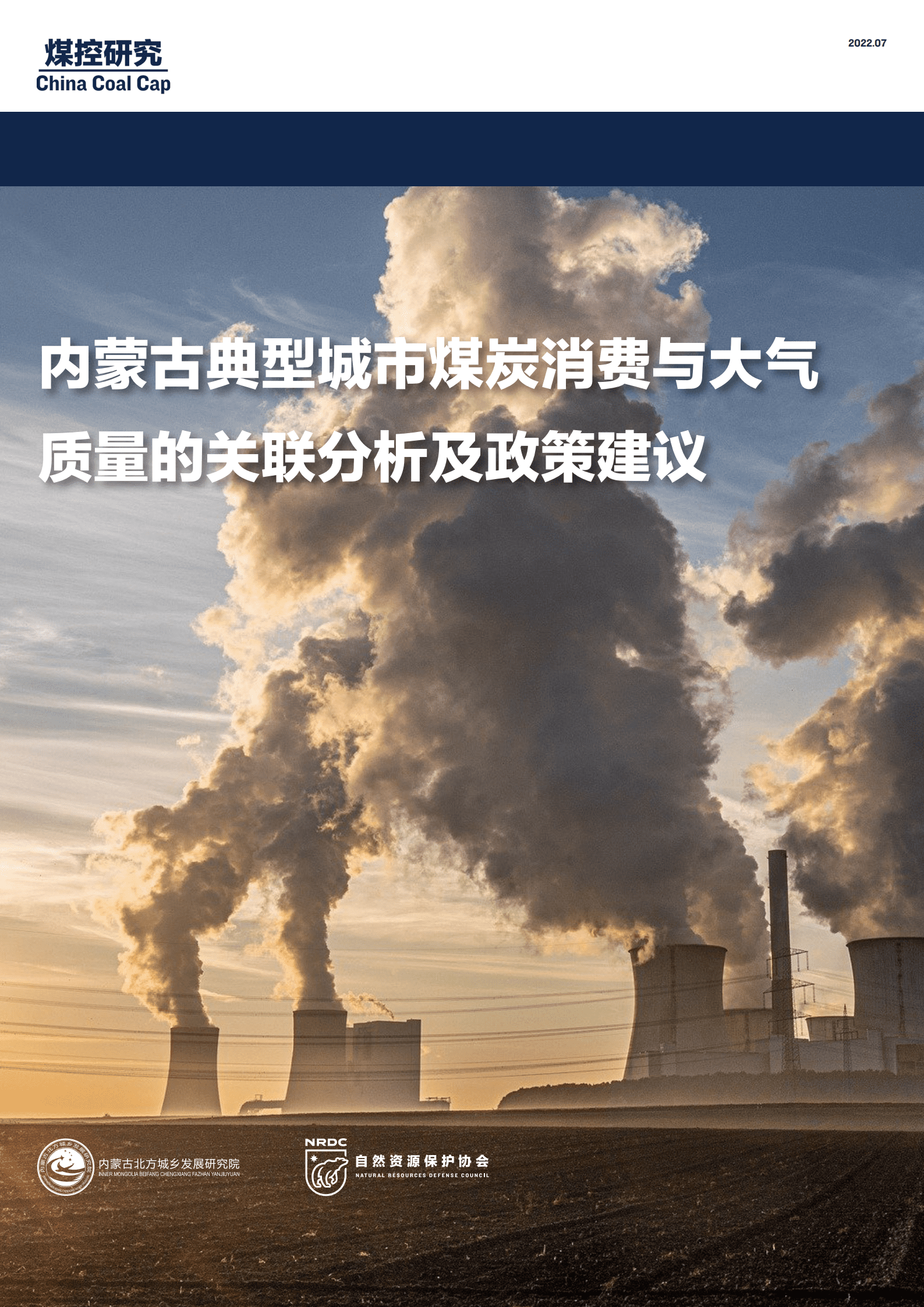 NRDC：2022内蒙古典型城市煤炭消费与大气质量的关联分析及政策建议.pdf 第1页