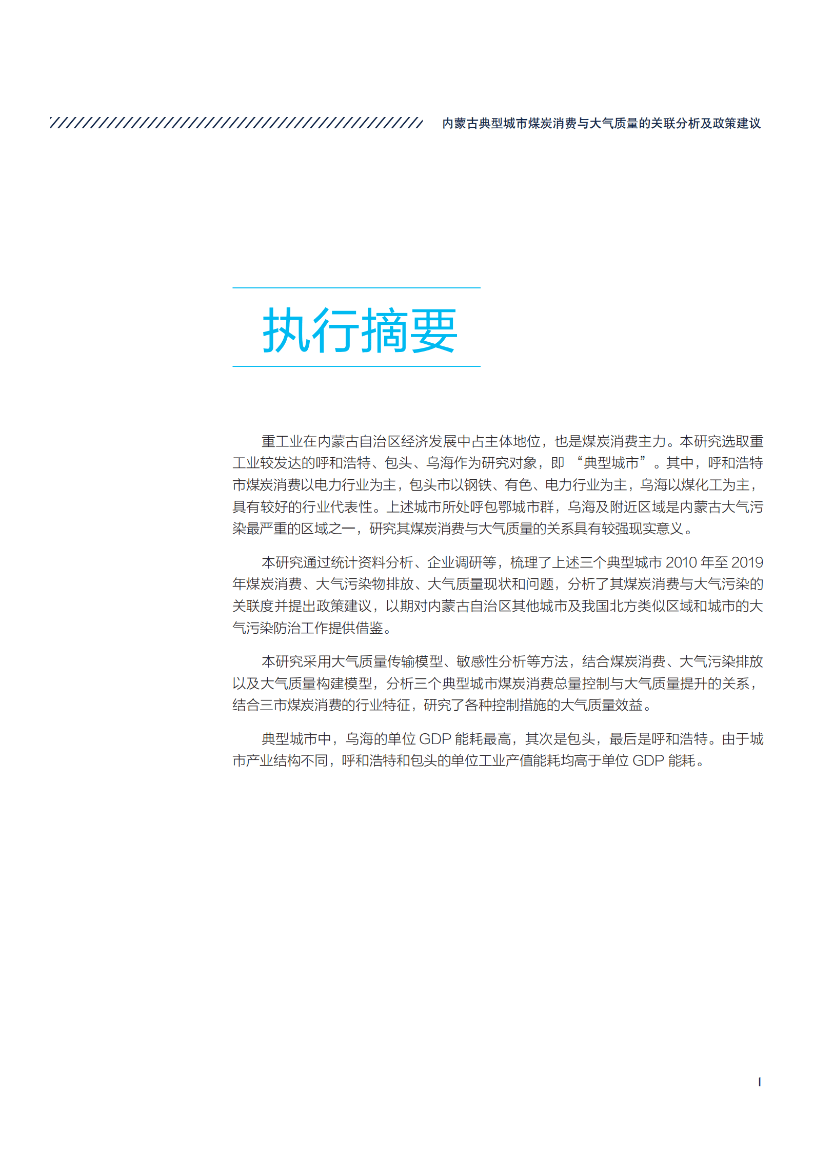 NRDC：2022内蒙古典型城市煤炭消费与大气质量的关联分析及政策建议.pdf 第5页