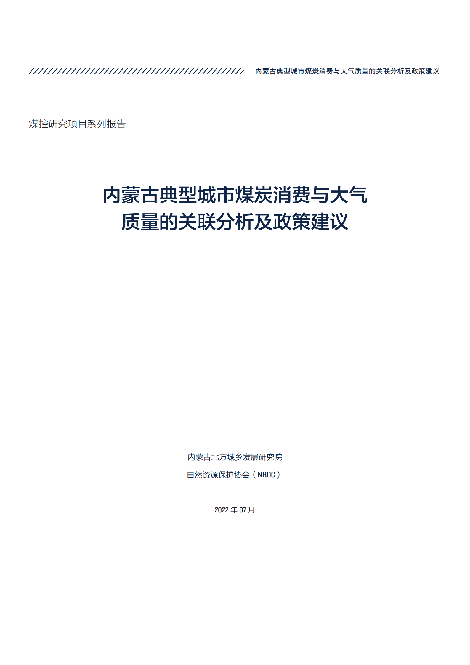 NRDC：2022内蒙古典型城市煤炭消费与大气质量的关联分析及政策建议.pdf 第3页