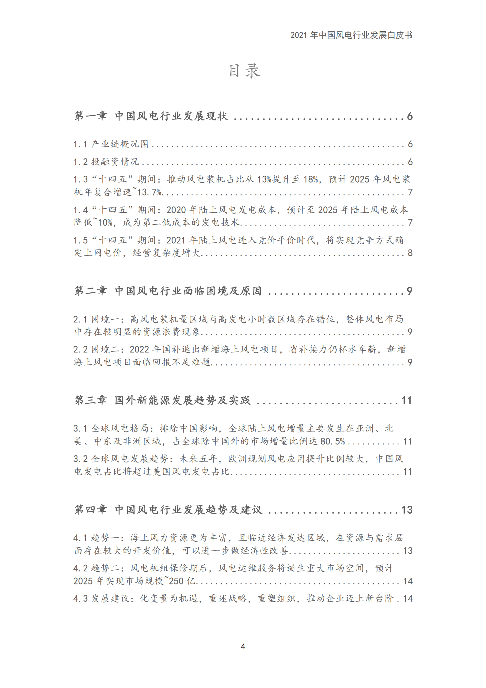 和君咨询：2021年中国风电行业发展白皮书.pdf 第4页