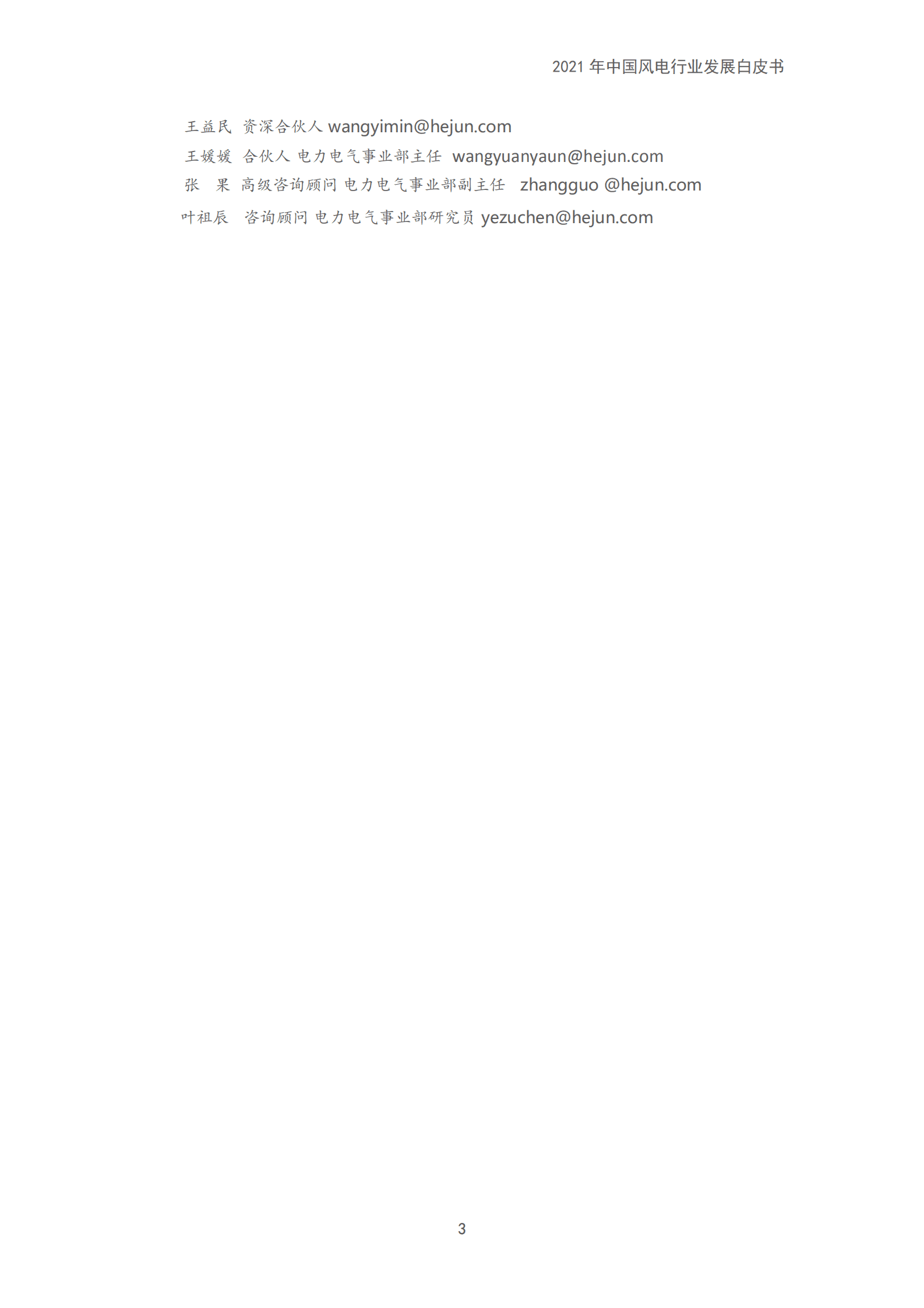 和君咨询：2021年中国风电行业发展白皮书.pdf 第3页