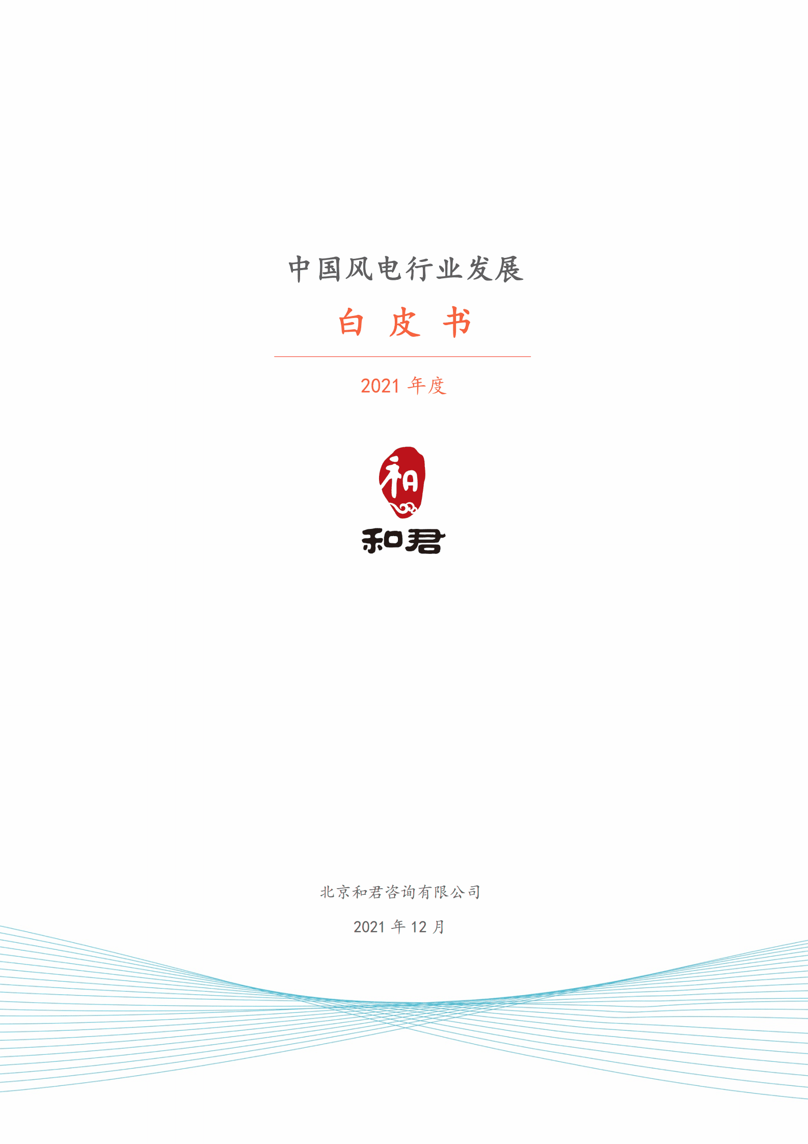 和君咨询：2021年中国风电行业发展白皮书.pdf 第1页