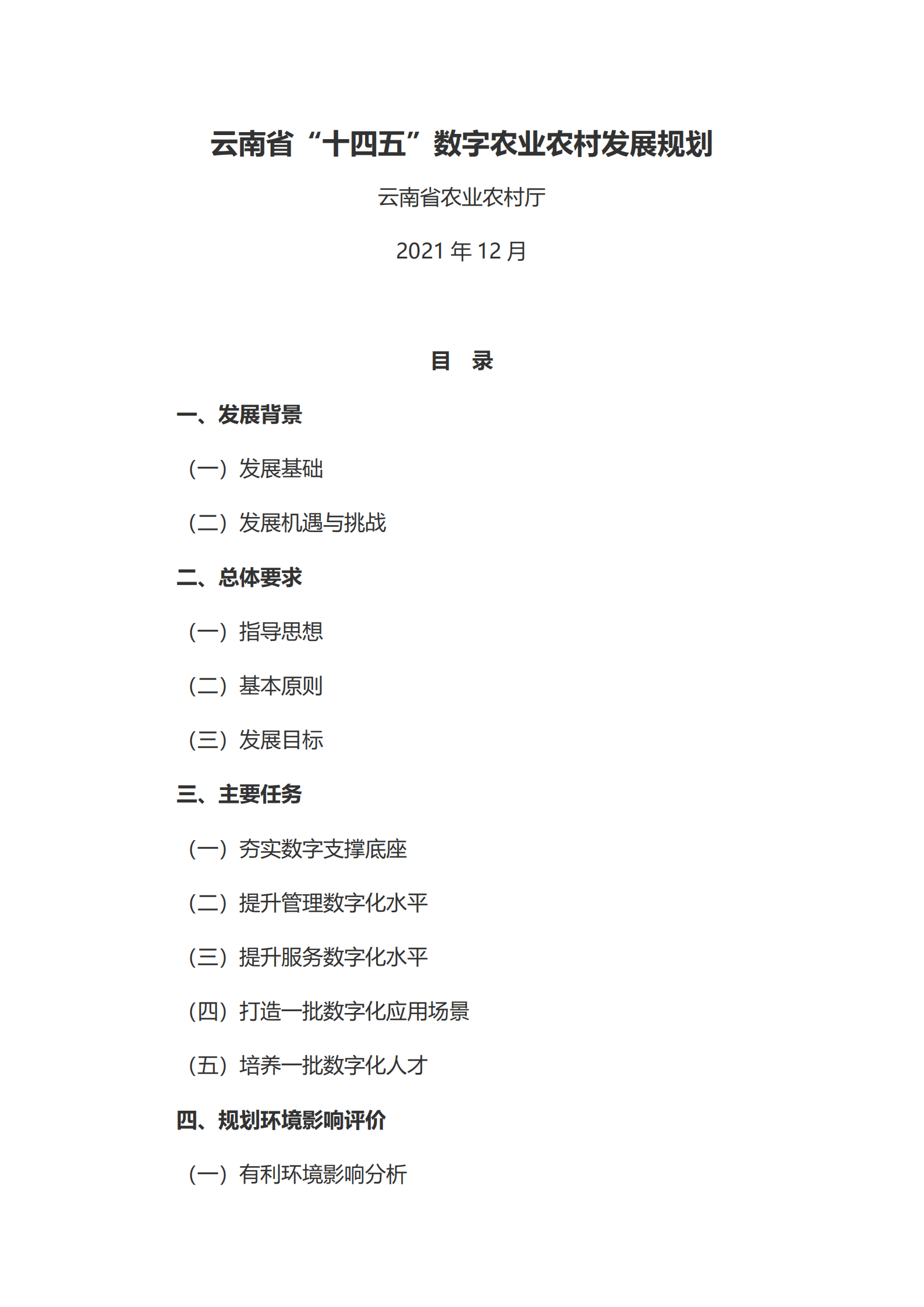 云南省&ldquo;十四五&rdquo;数字农业农村发展规划.pdf 第1页