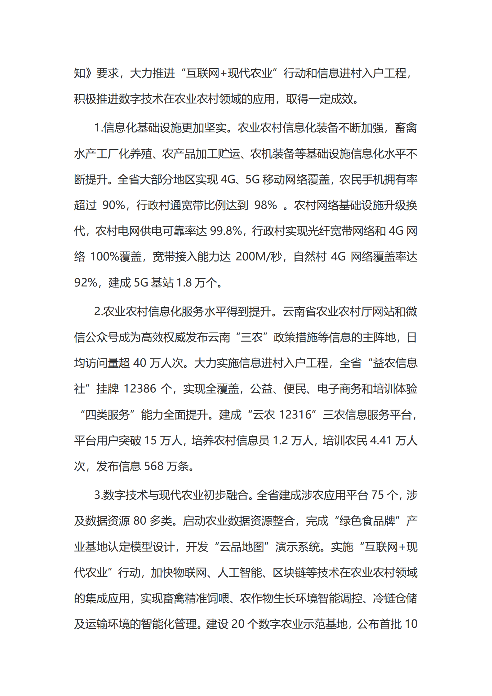 云南省&ldquo;十四五&rdquo;数字农业农村发展规划.pdf 第3页
