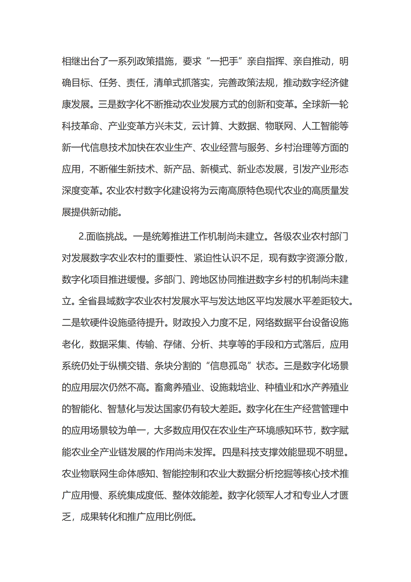 云南省&ldquo;十四五&rdquo;数字农业农村发展规划.pdf 第5页