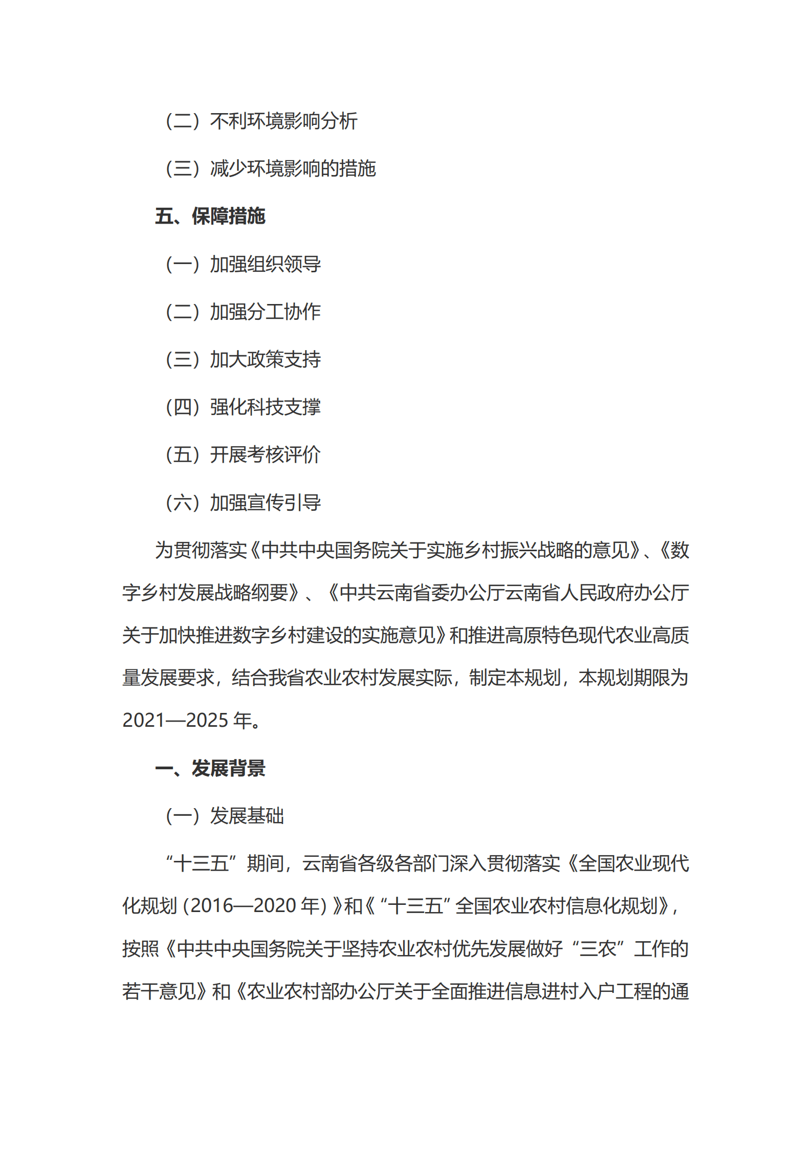 云南省&ldquo;十四五&rdquo;数字农业农村发展规划.pdf 第2页