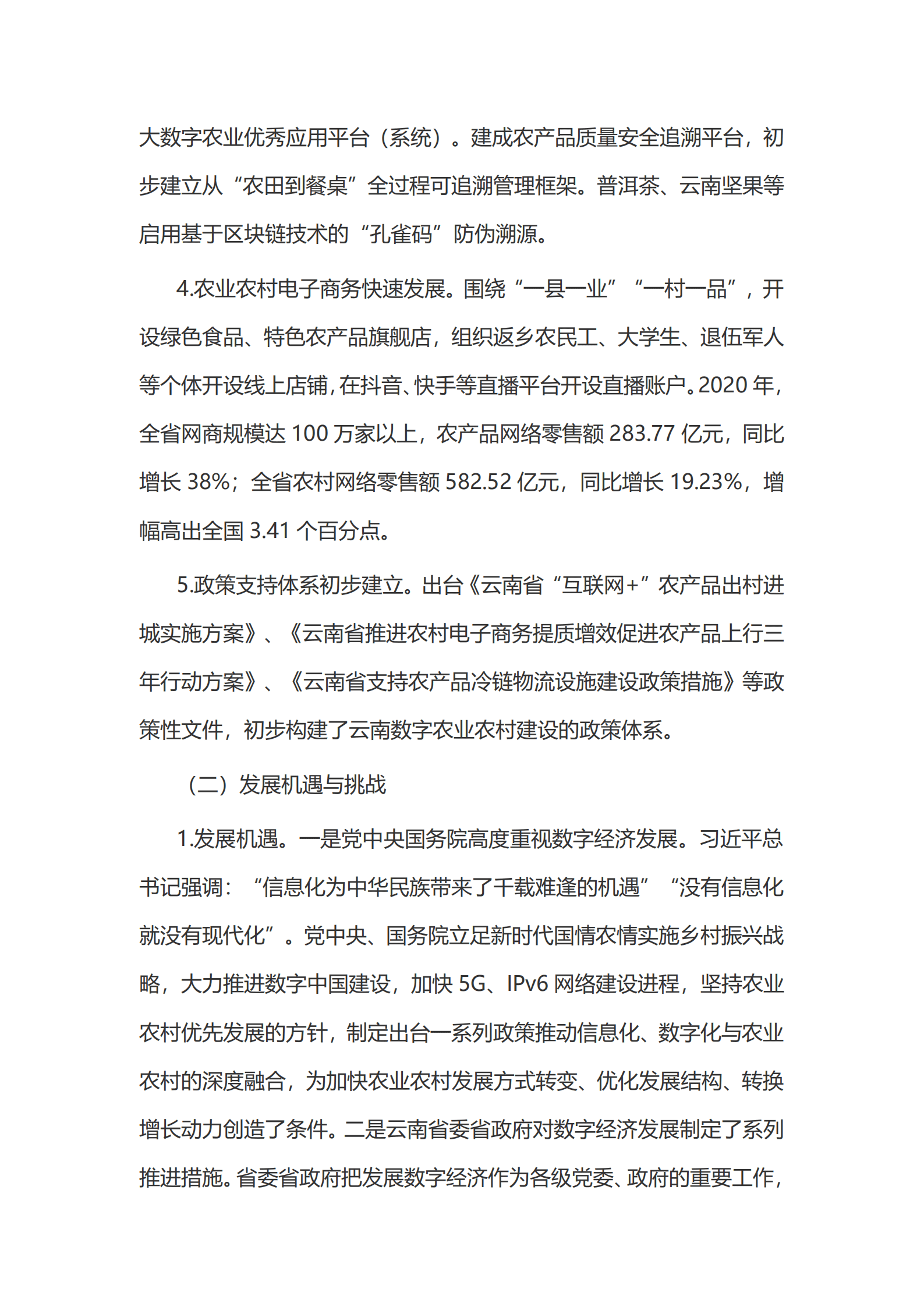 云南省&ldquo;十四五&rdquo;数字农业农村发展规划.pdf 第4页