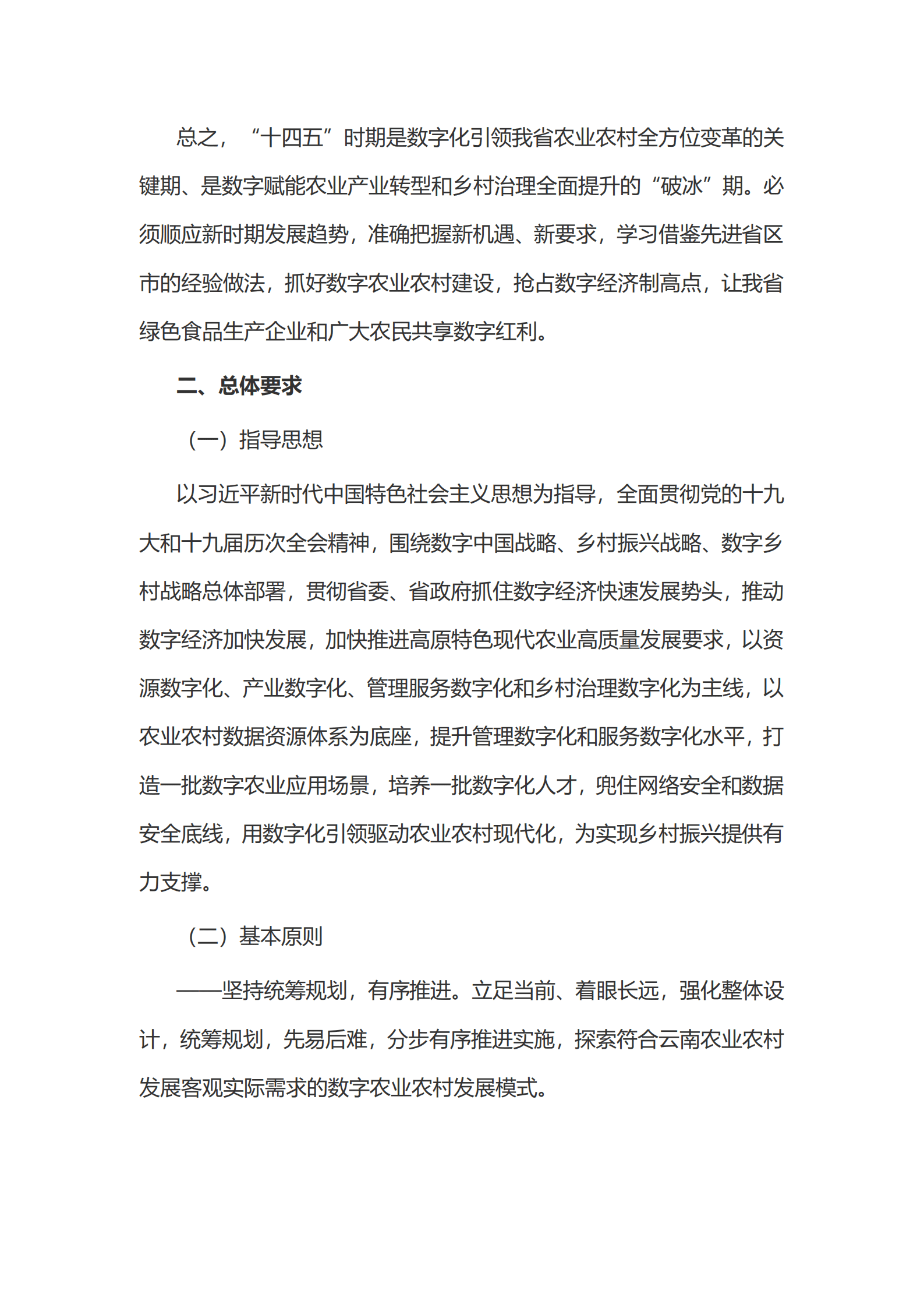 云南省&ldquo;十四五&rdquo;数字农业农村发展规划.pdf 第6页