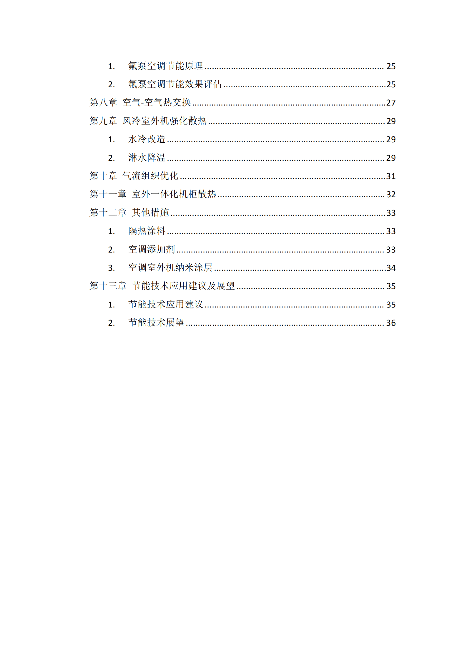中国联通：空调节能技术白皮书（2019）.pdf 第3页