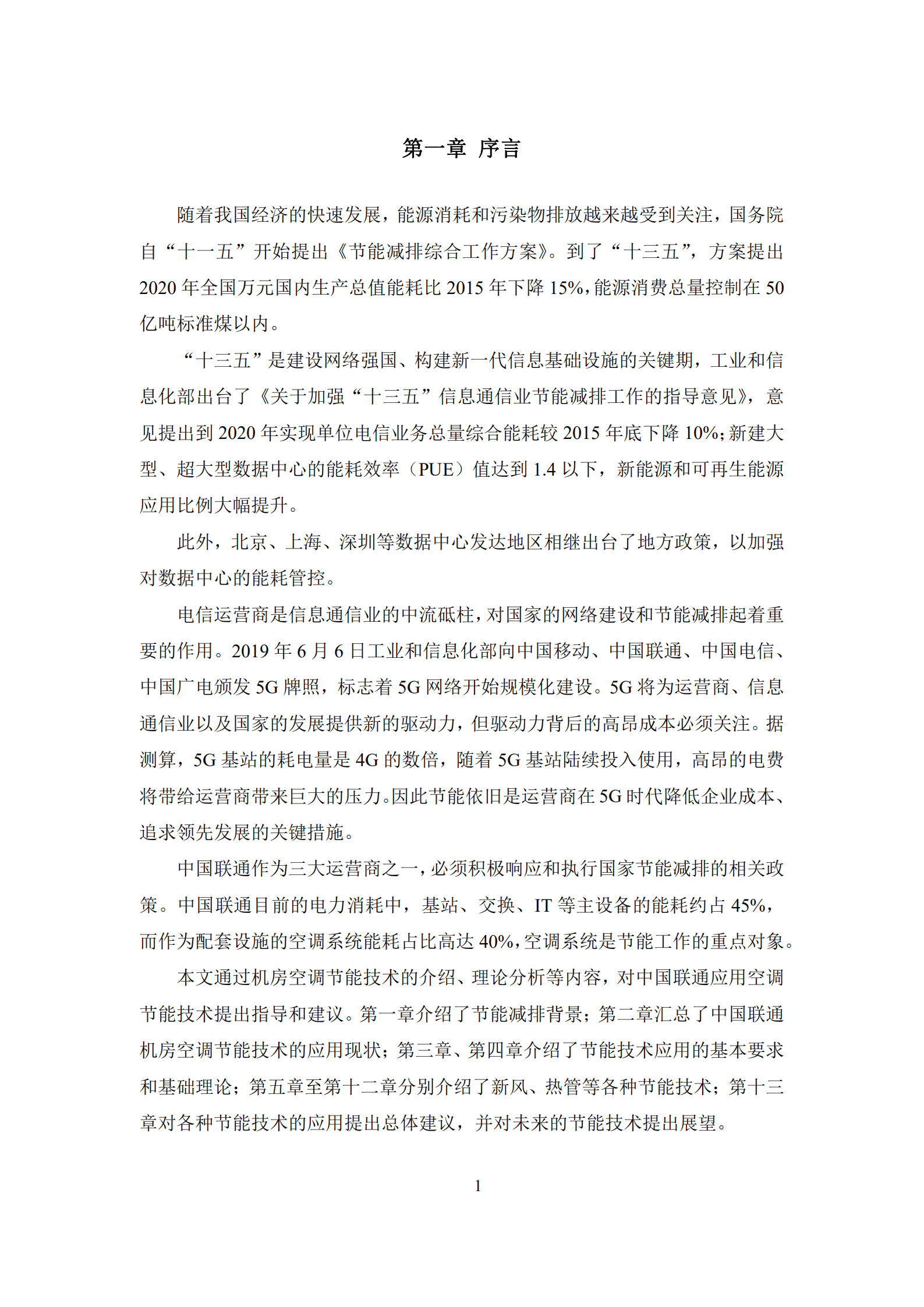 中国联通：空调节能技术白皮书（2019）.pdf 第4页
