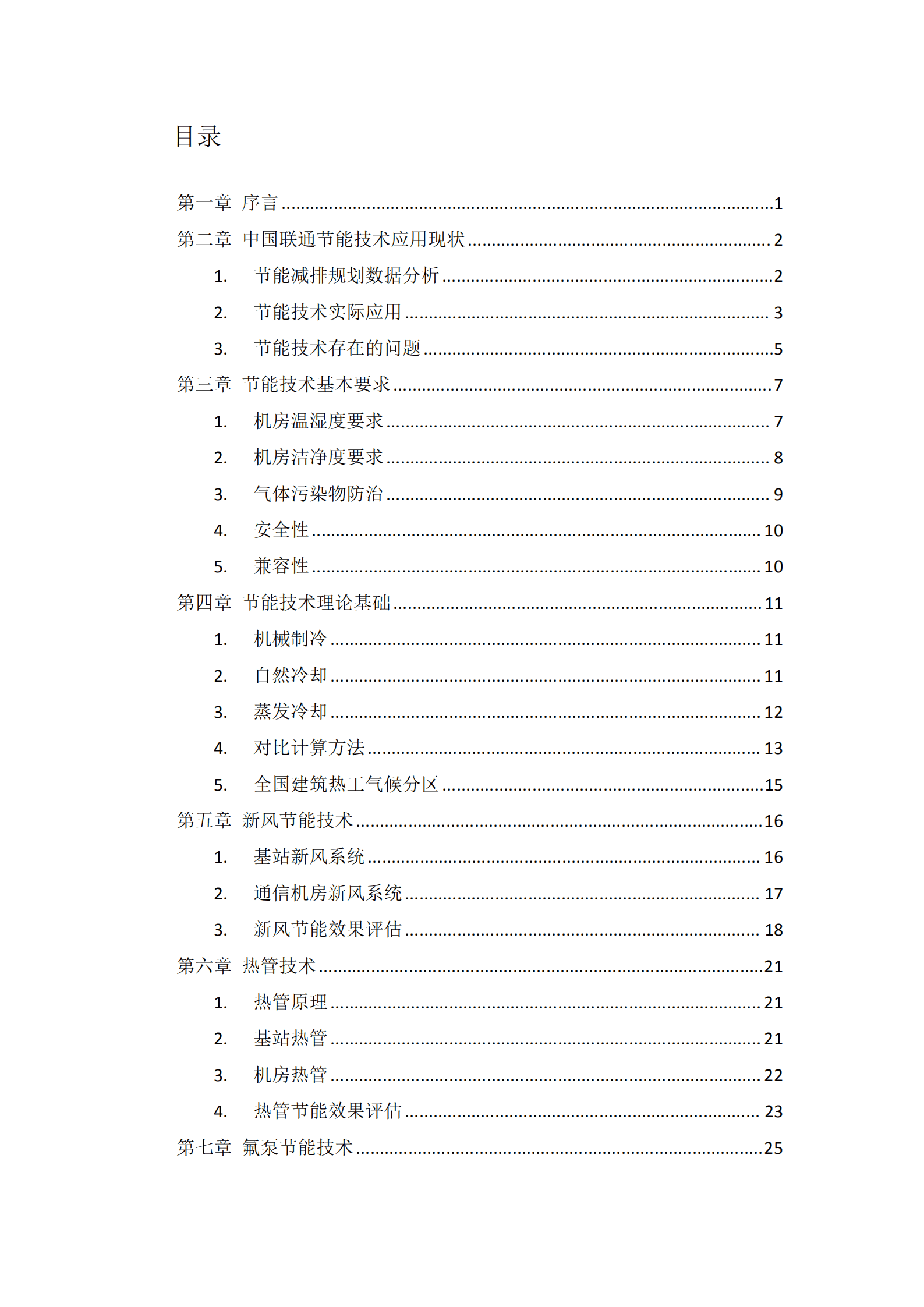 中国联通：空调节能技术白皮书（2019）.pdf 第2页