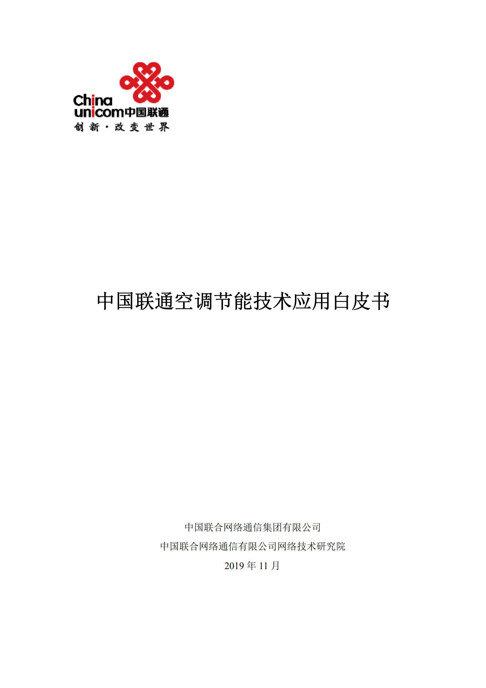 中国联通：空调节能技术白皮书（2019）.pdf 第1页