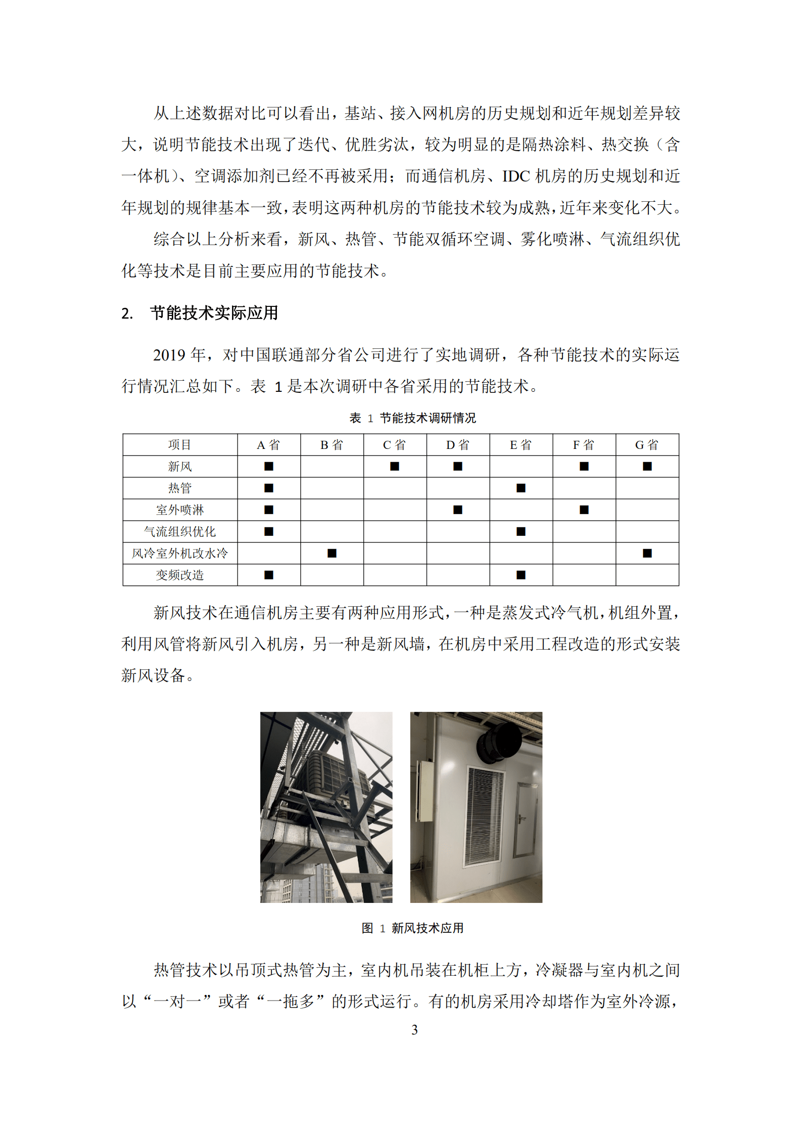 中国联通：空调节能技术白皮书（2019）.pdf 第6页