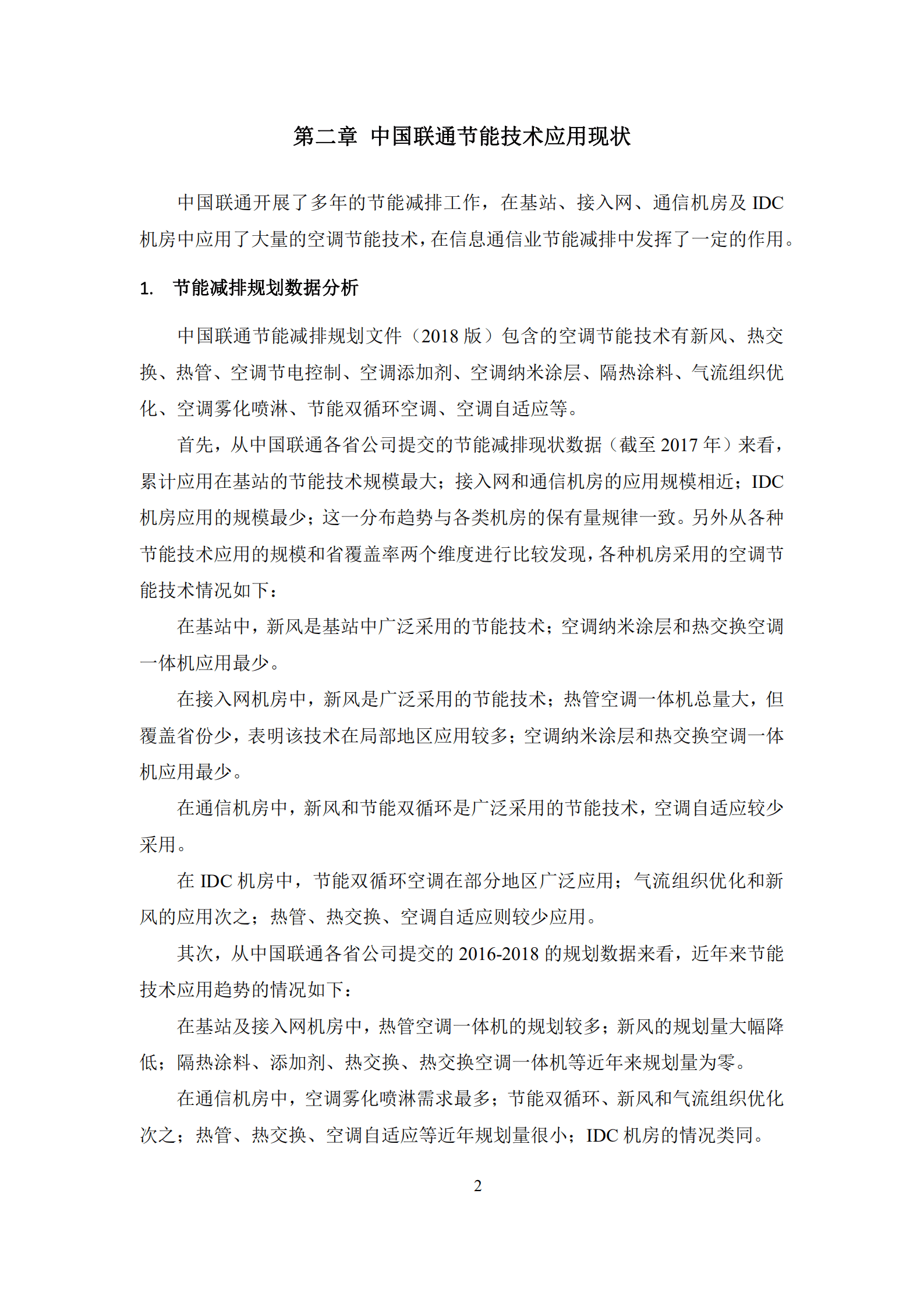 中国联通：空调节能技术白皮书（2019）.pdf 第5页