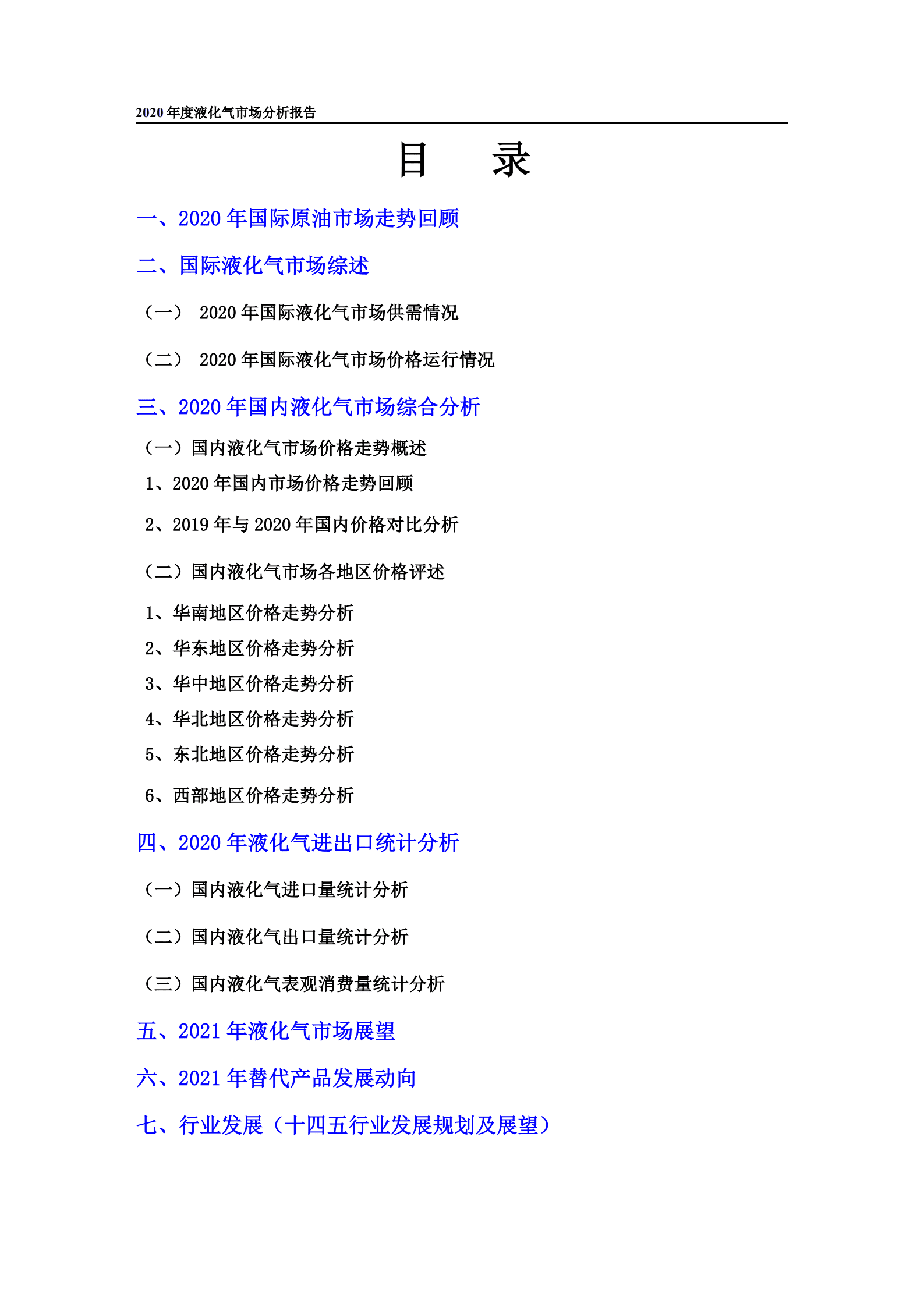 中国石油：2020 年度液化气市场分析报告.pdf 第2页