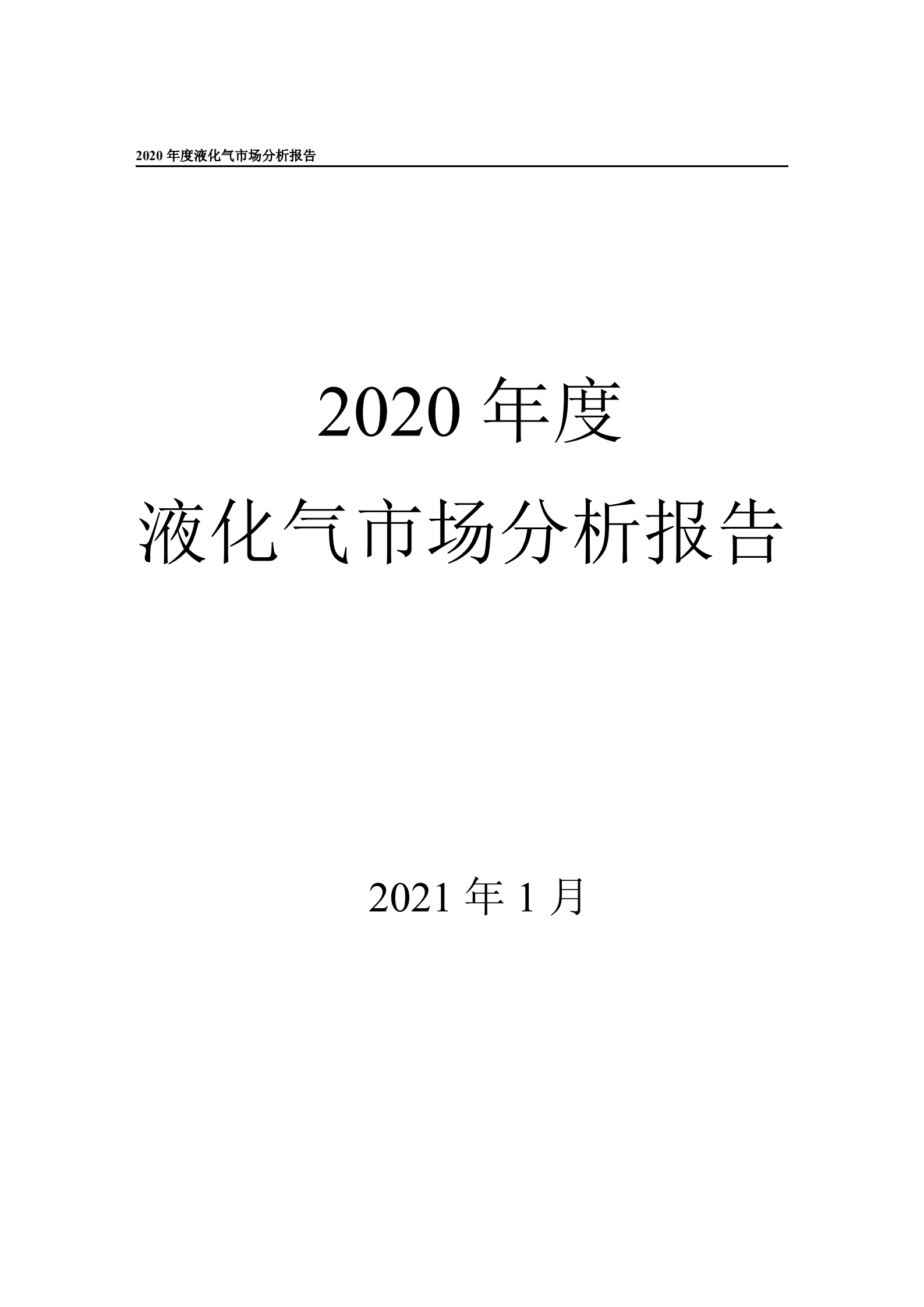 中国石油：2020 年度液化气市场分析报告.pdf 第1页
