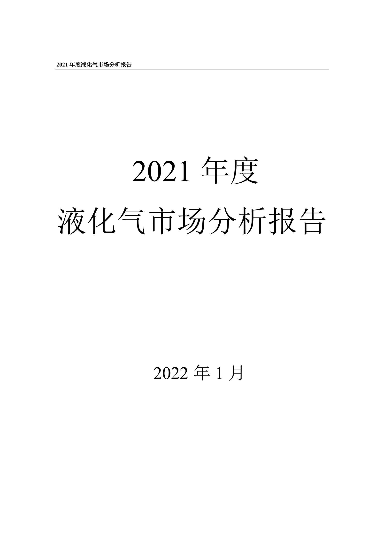 中国石油：2021年度液化气市场分析报告.pdf 第1页