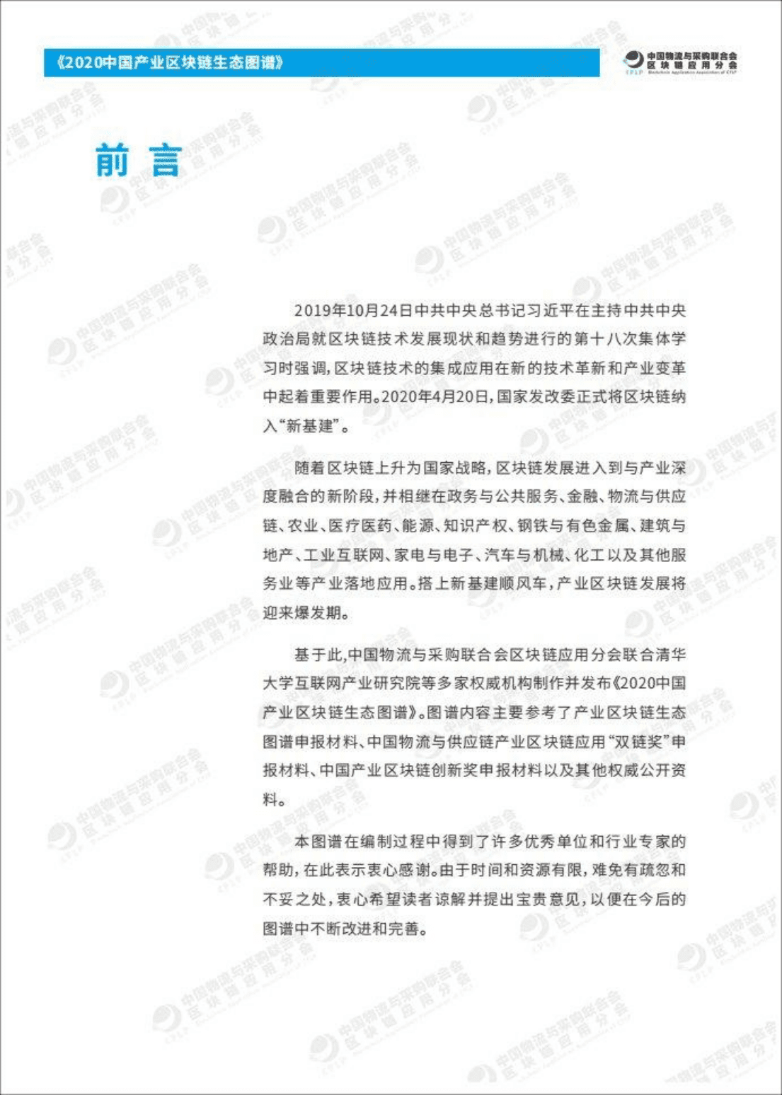 清华大学互联网产业研究院：2020中国产业区块链生态图谱.pdf 第2页