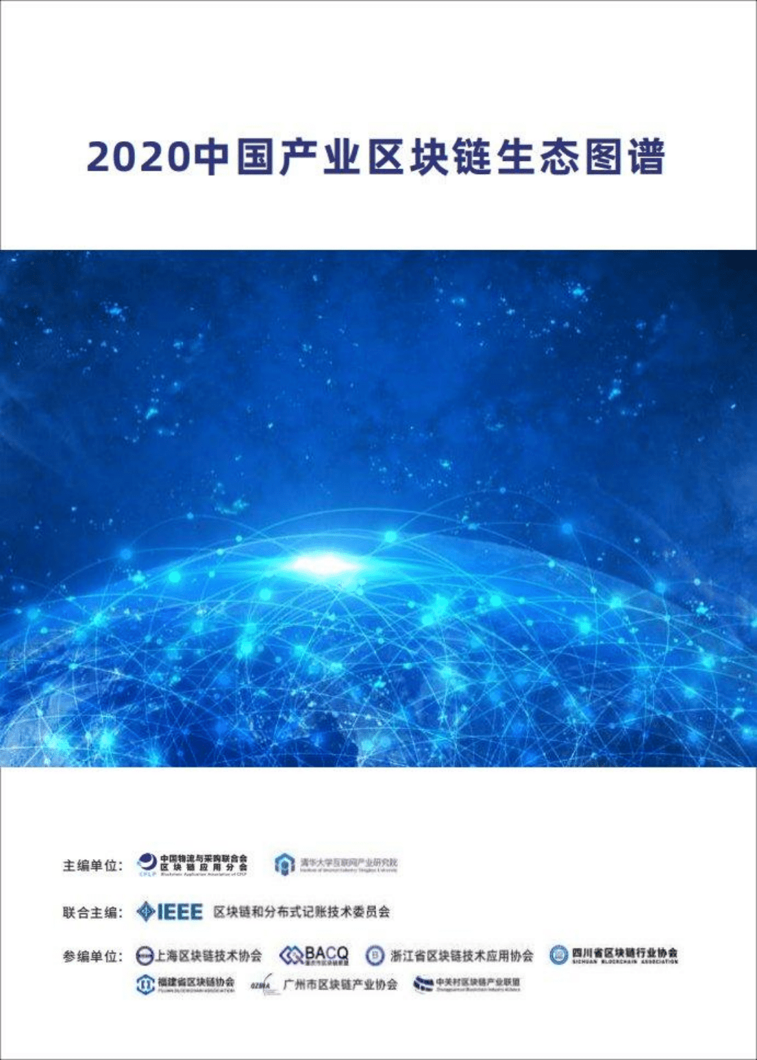 清华大学互联网产业研究院：2020中国产业区块链生态图谱.pdf 第1页