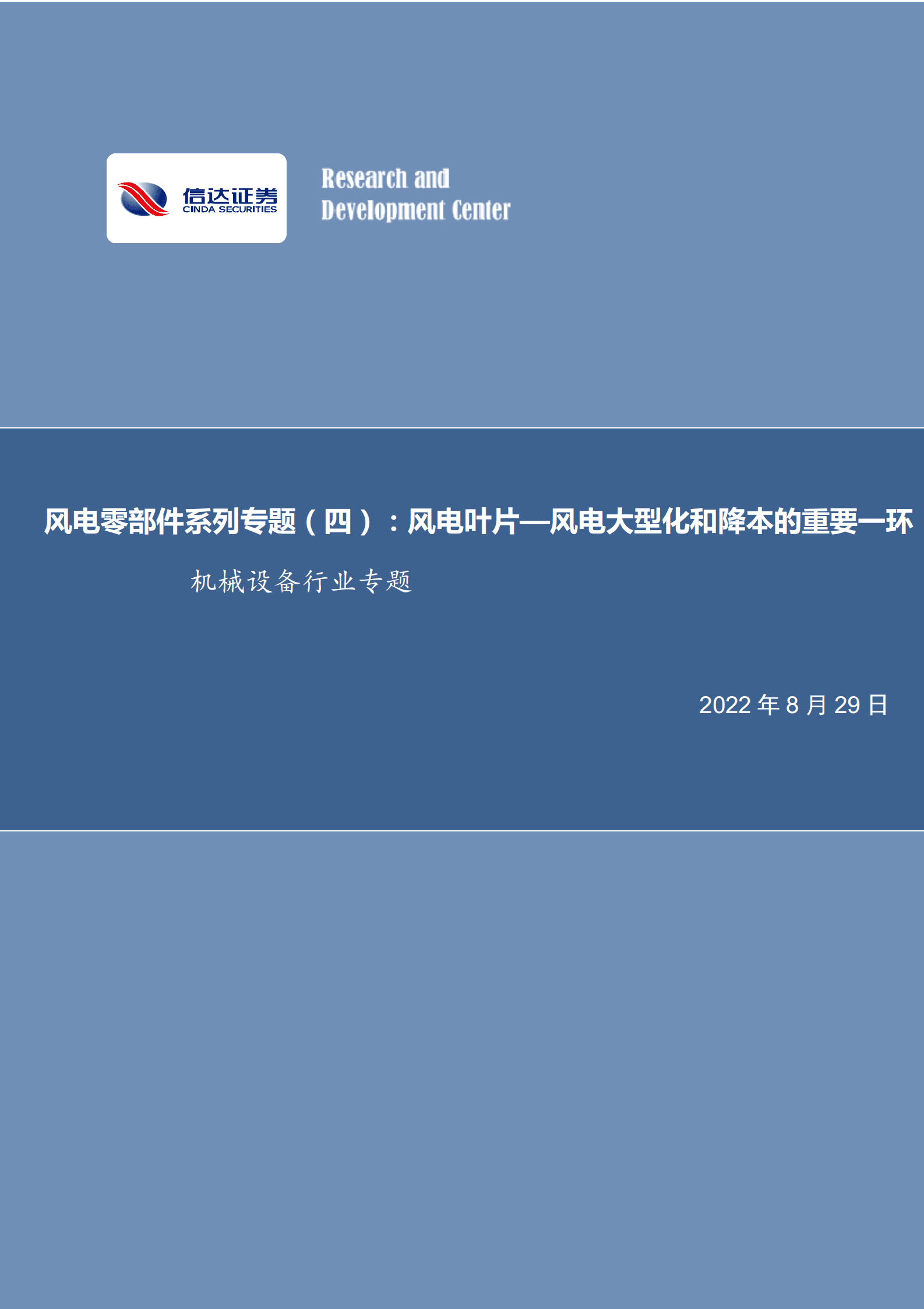 风电零部件系列专题：风电叶片：风电大型化和降本的重要一环-220829.pdf 第1页