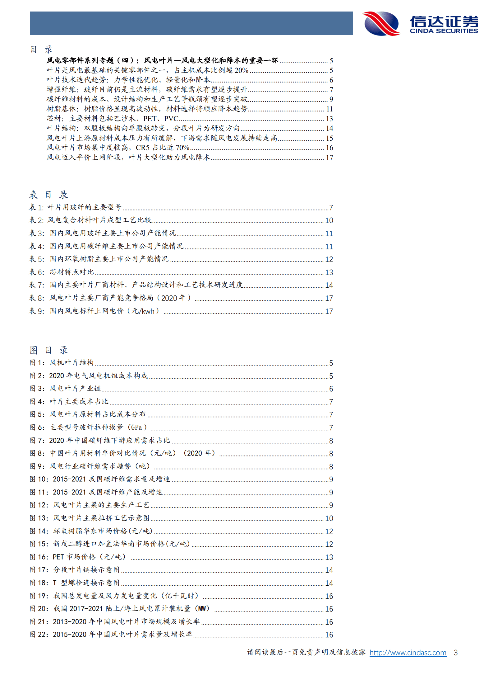 风电零部件系列专题：风电叶片：风电大型化和降本的重要一环-220829.pdf 第3页