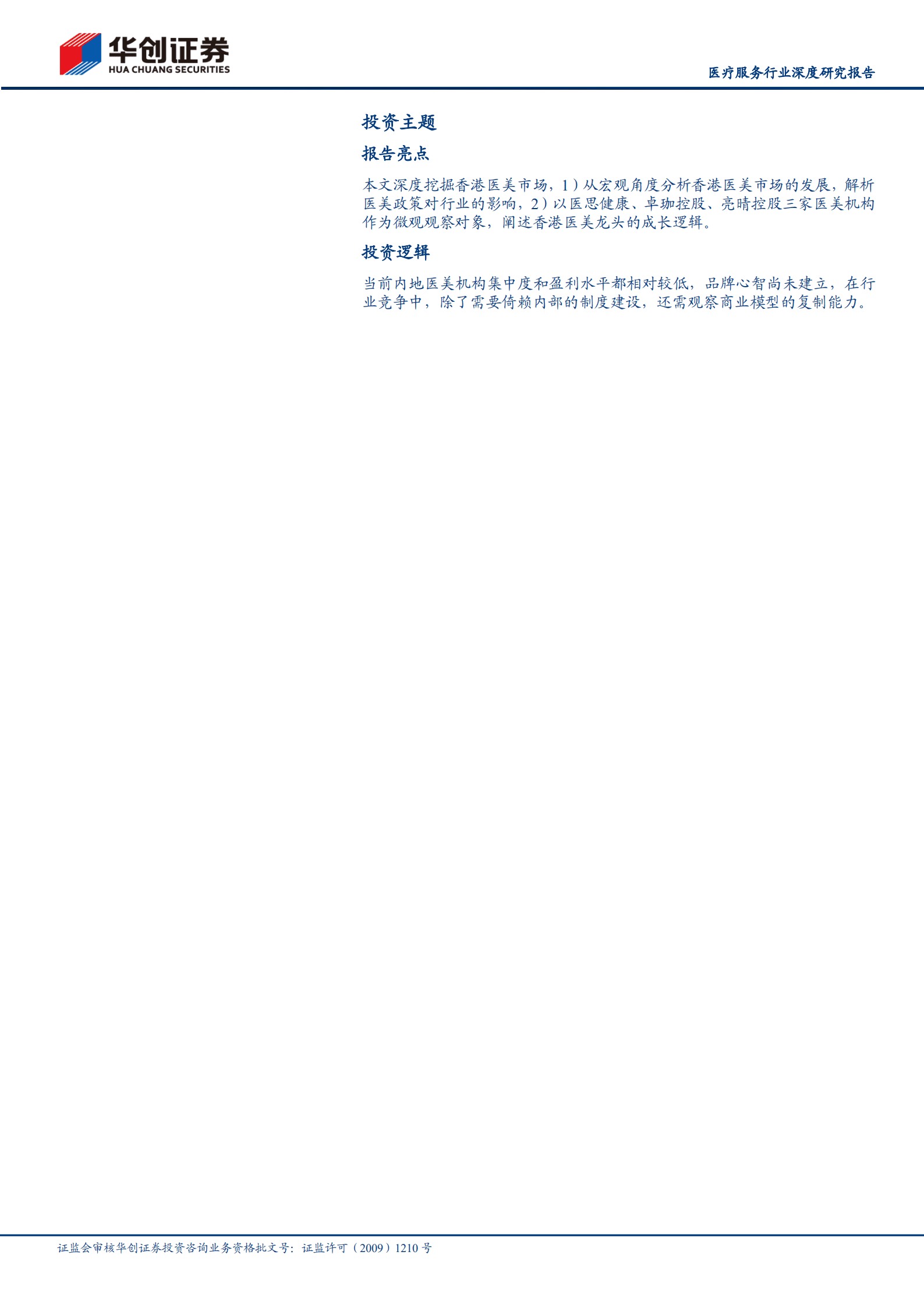 医疗服务行业深度研究报告：香港医美连锁：集中度提升之路-220829.pdf 第2页