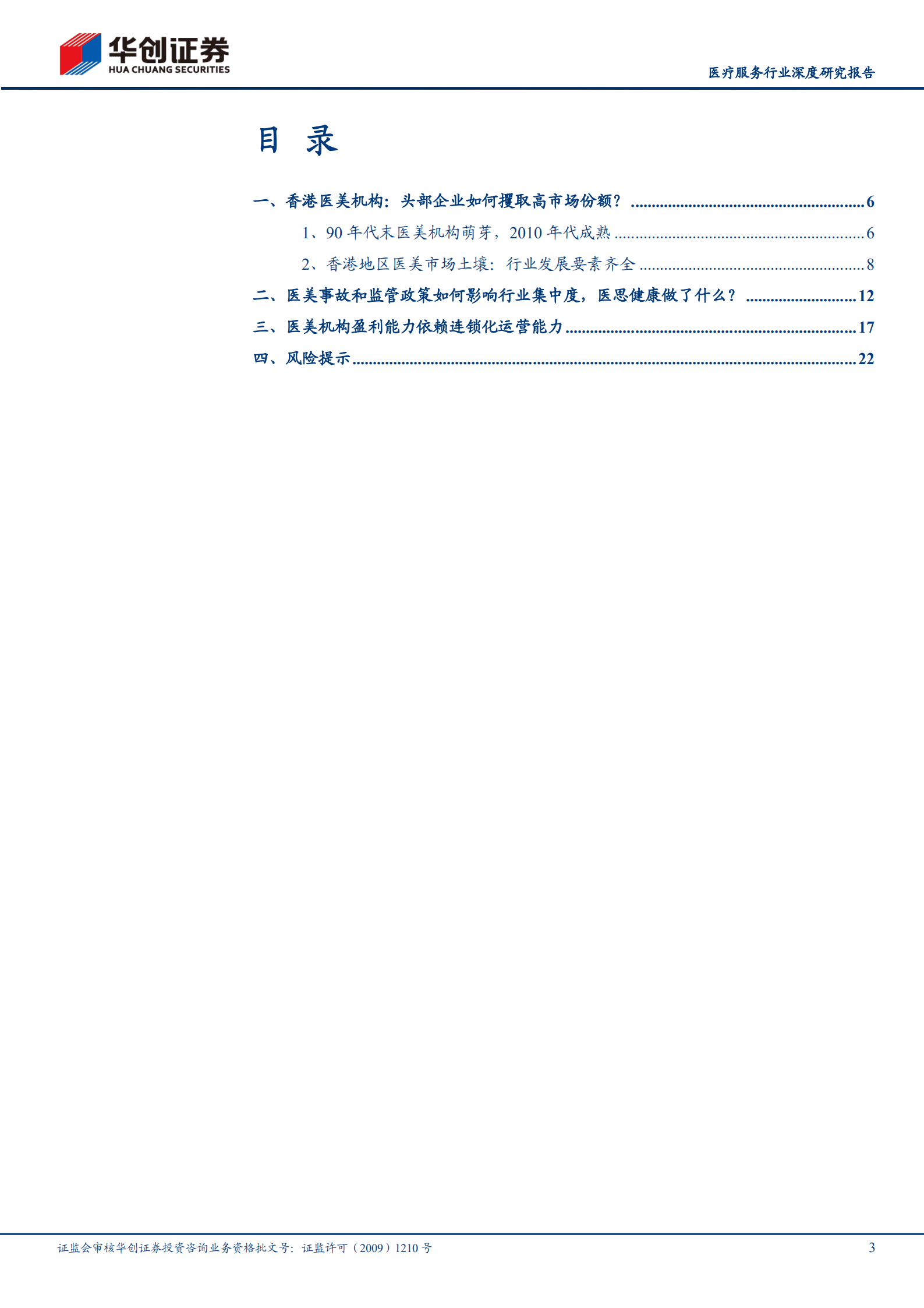 医疗服务行业深度研究报告：香港医美连锁：集中度提升之路-220829.pdf 第3页